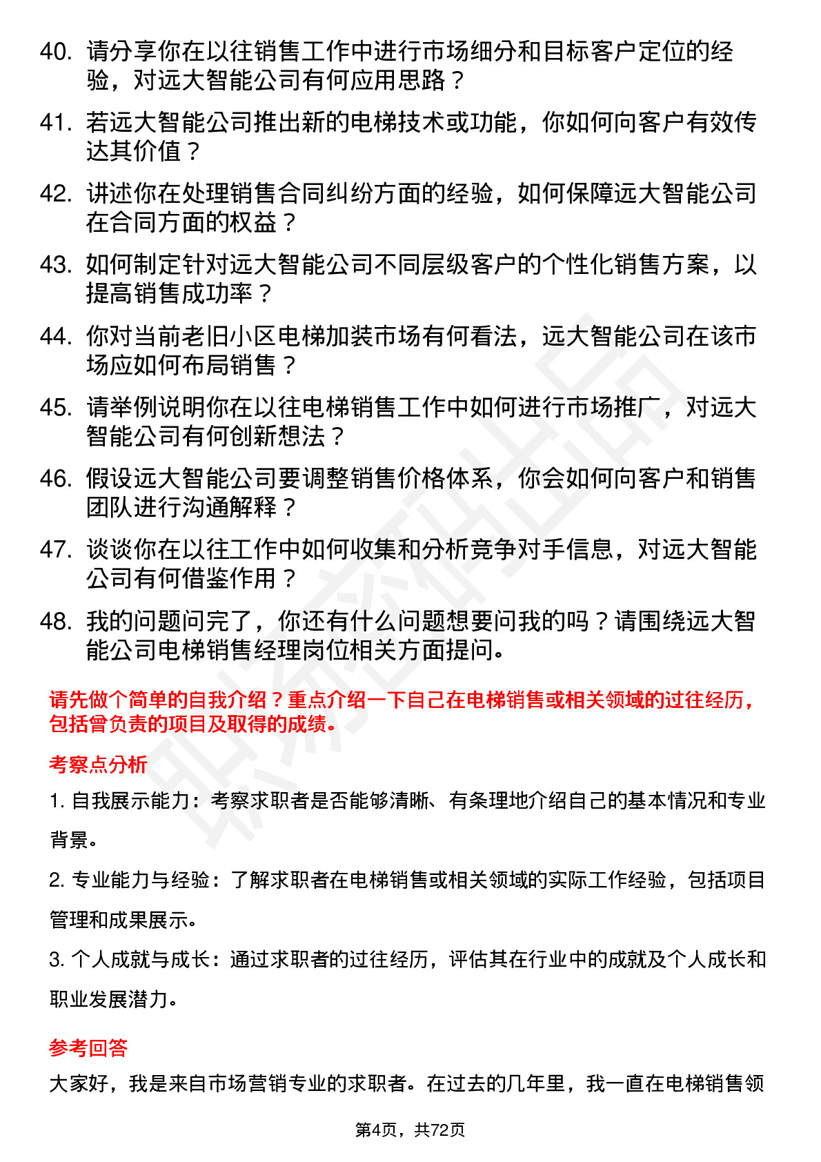 48道远大智能电梯销售经理岗位面试题库及参考回答含考察点分析