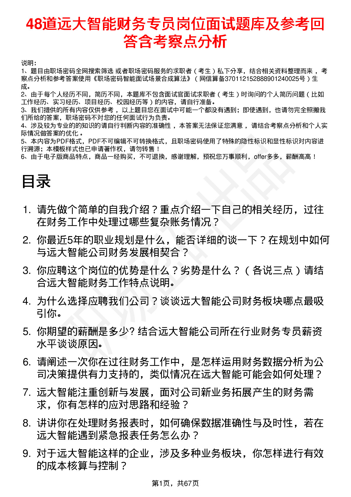 48道远大智能财务专员岗位面试题库及参考回答含考察点分析