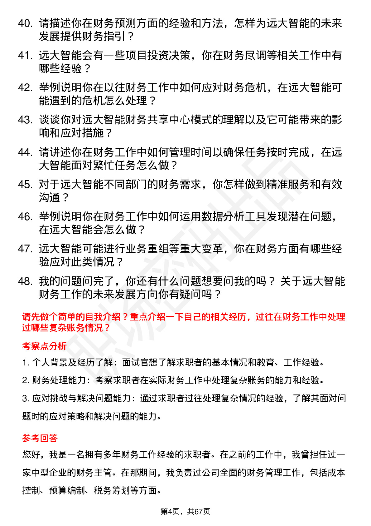 48道远大智能财务专员岗位面试题库及参考回答含考察点分析