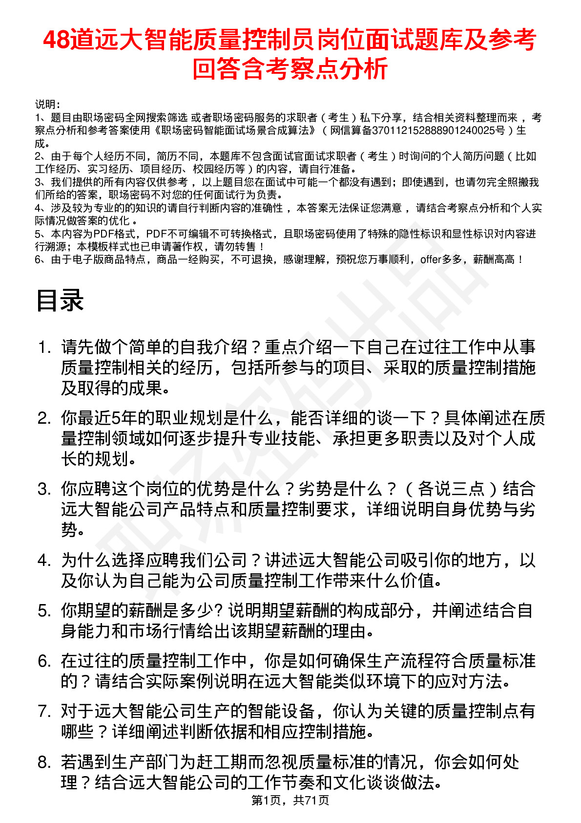 48道远大智能质量控制员岗位面试题库及参考回答含考察点分析