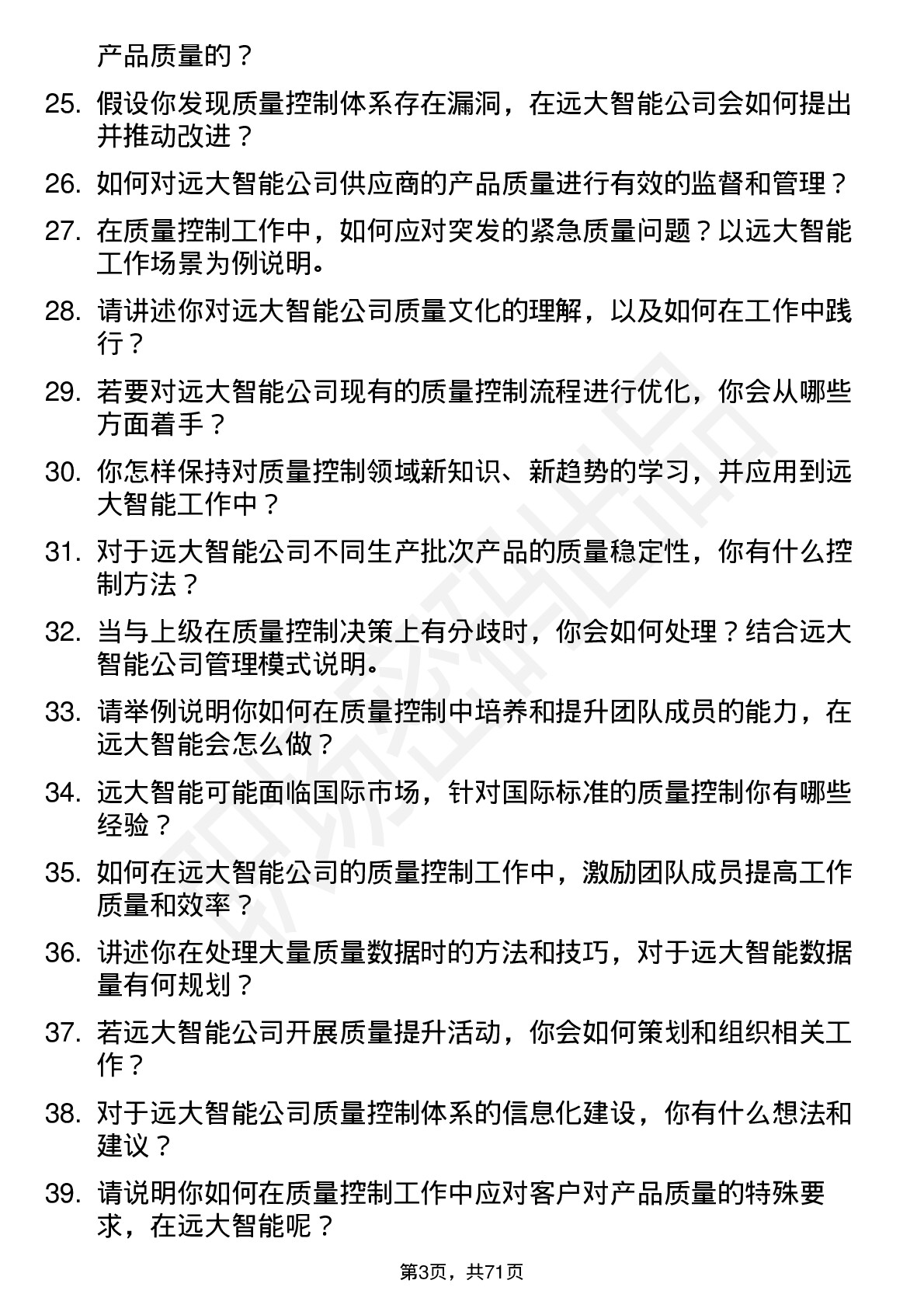 48道远大智能质量控制员岗位面试题库及参考回答含考察点分析