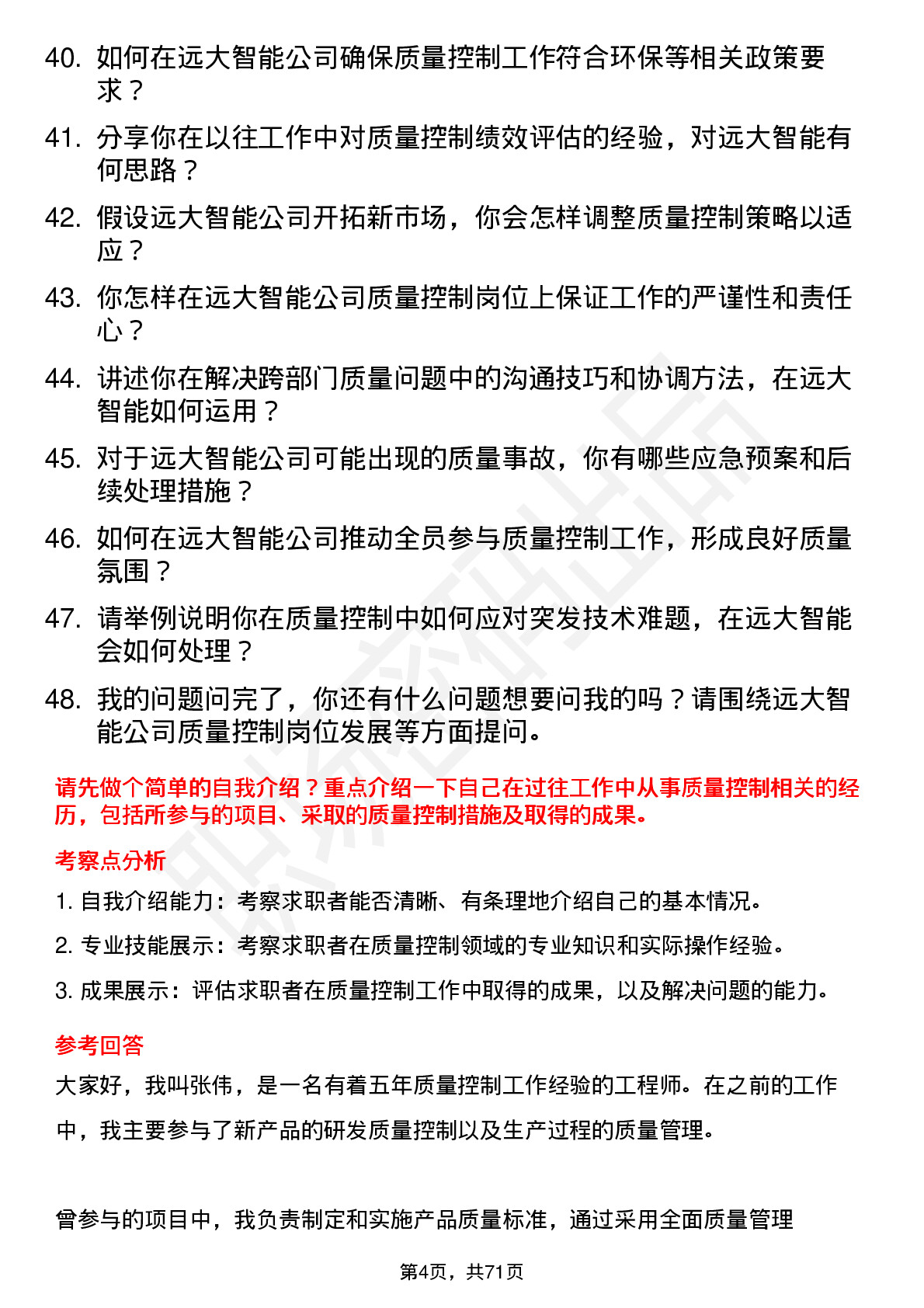 48道远大智能质量控制员岗位面试题库及参考回答含考察点分析