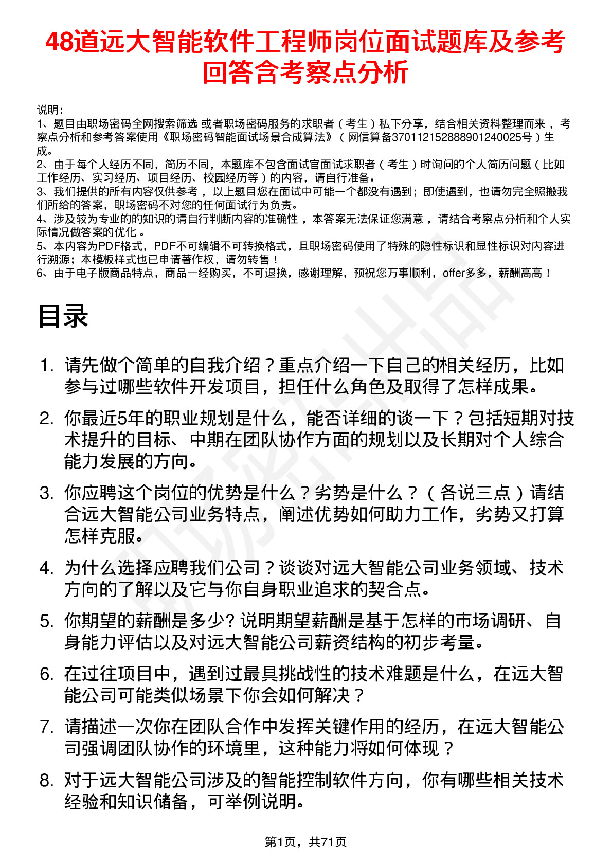 48道远大智能软件工程师岗位面试题库及参考回答含考察点分析