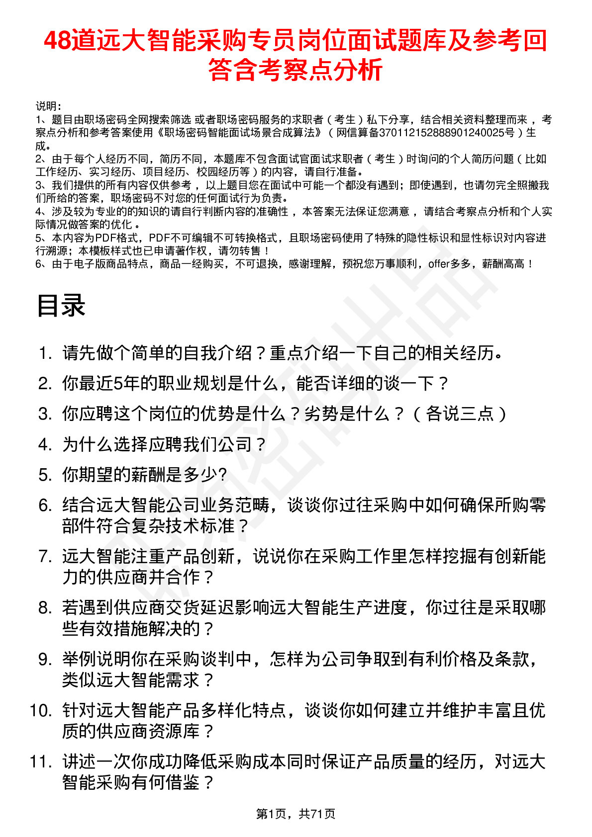 48道远大智能采购专员岗位面试题库及参考回答含考察点分析