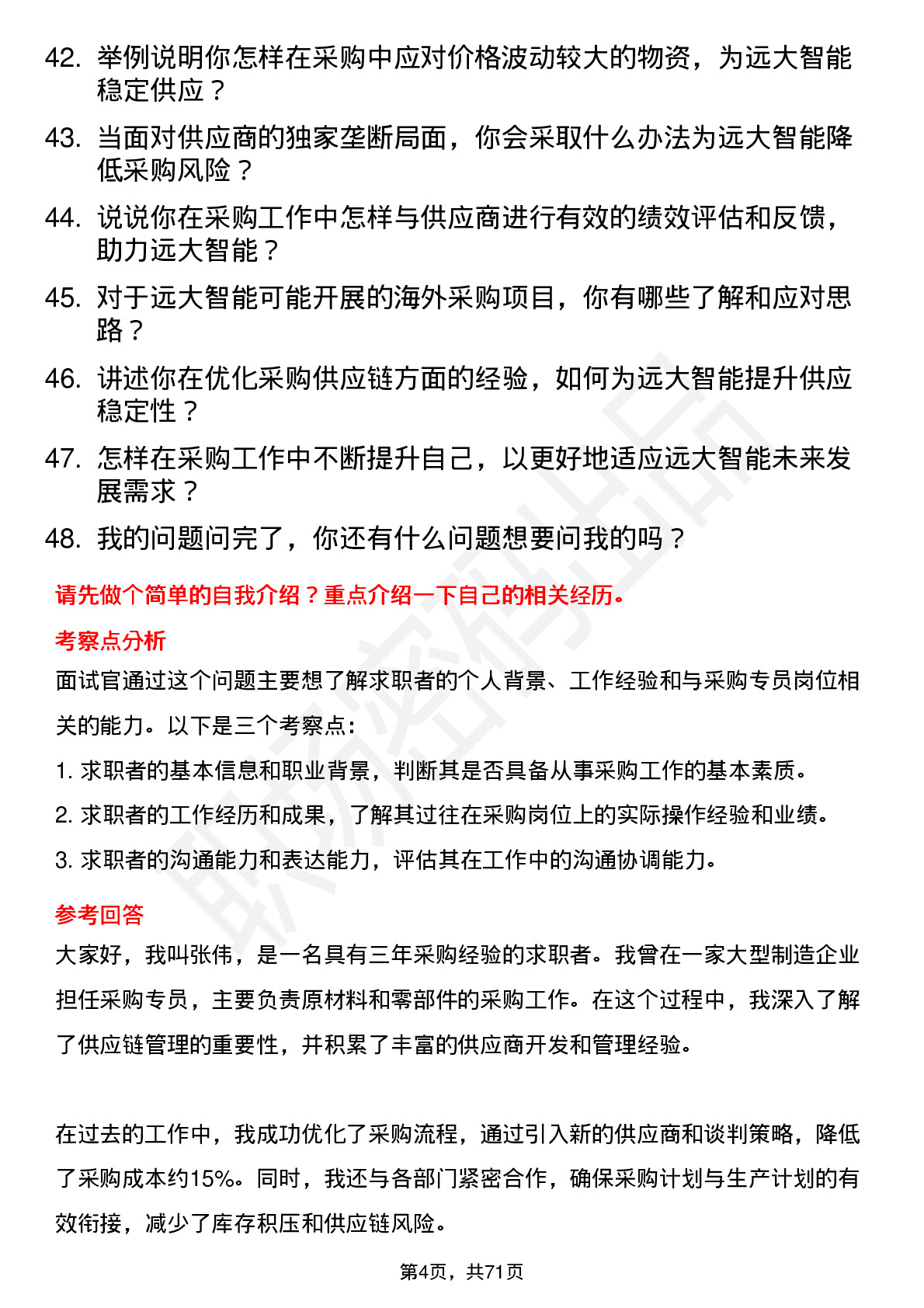 48道远大智能采购专员岗位面试题库及参考回答含考察点分析