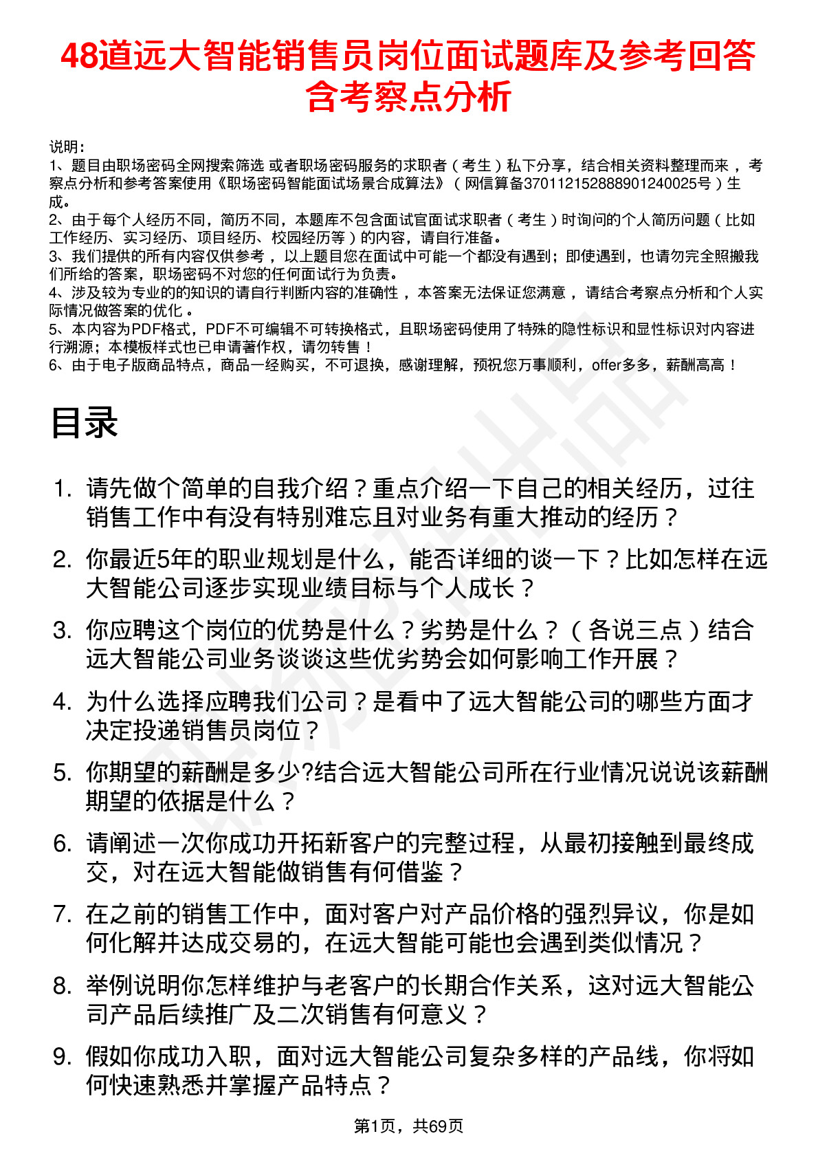 48道远大智能销售员岗位面试题库及参考回答含考察点分析