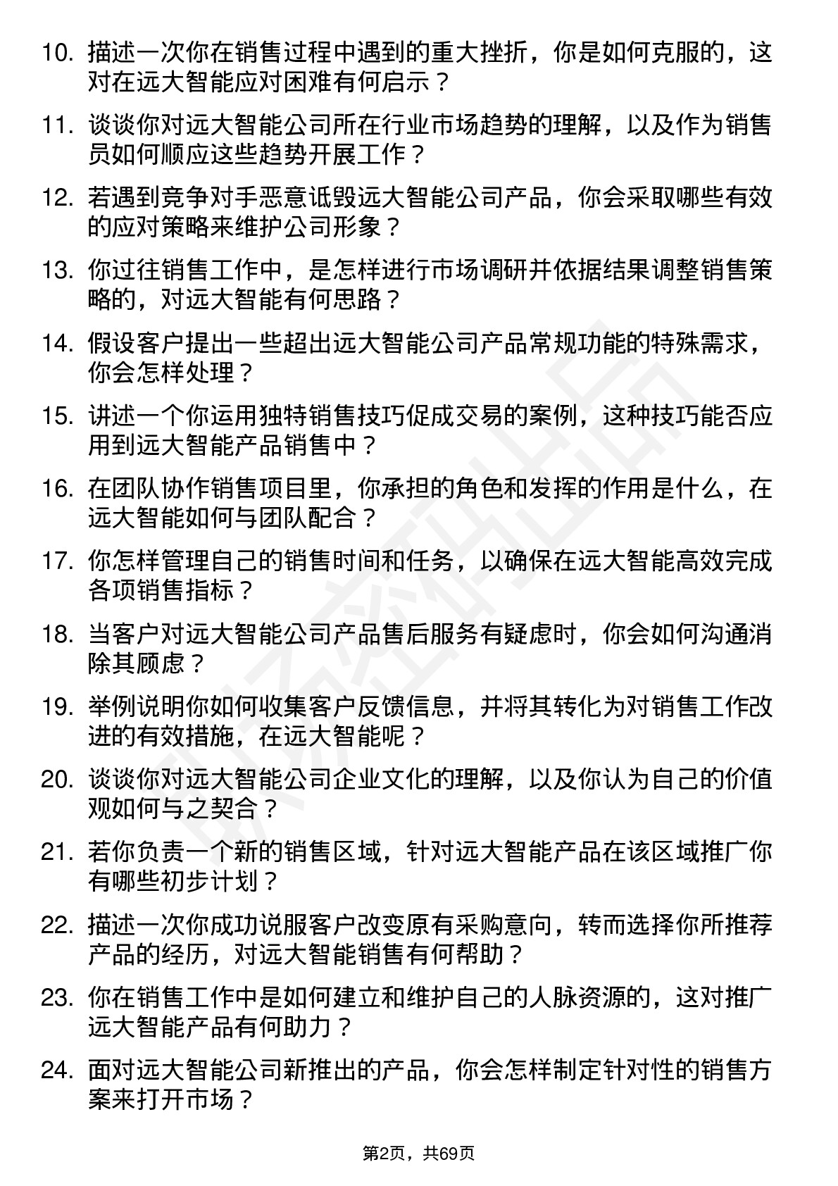 48道远大智能销售员岗位面试题库及参考回答含考察点分析