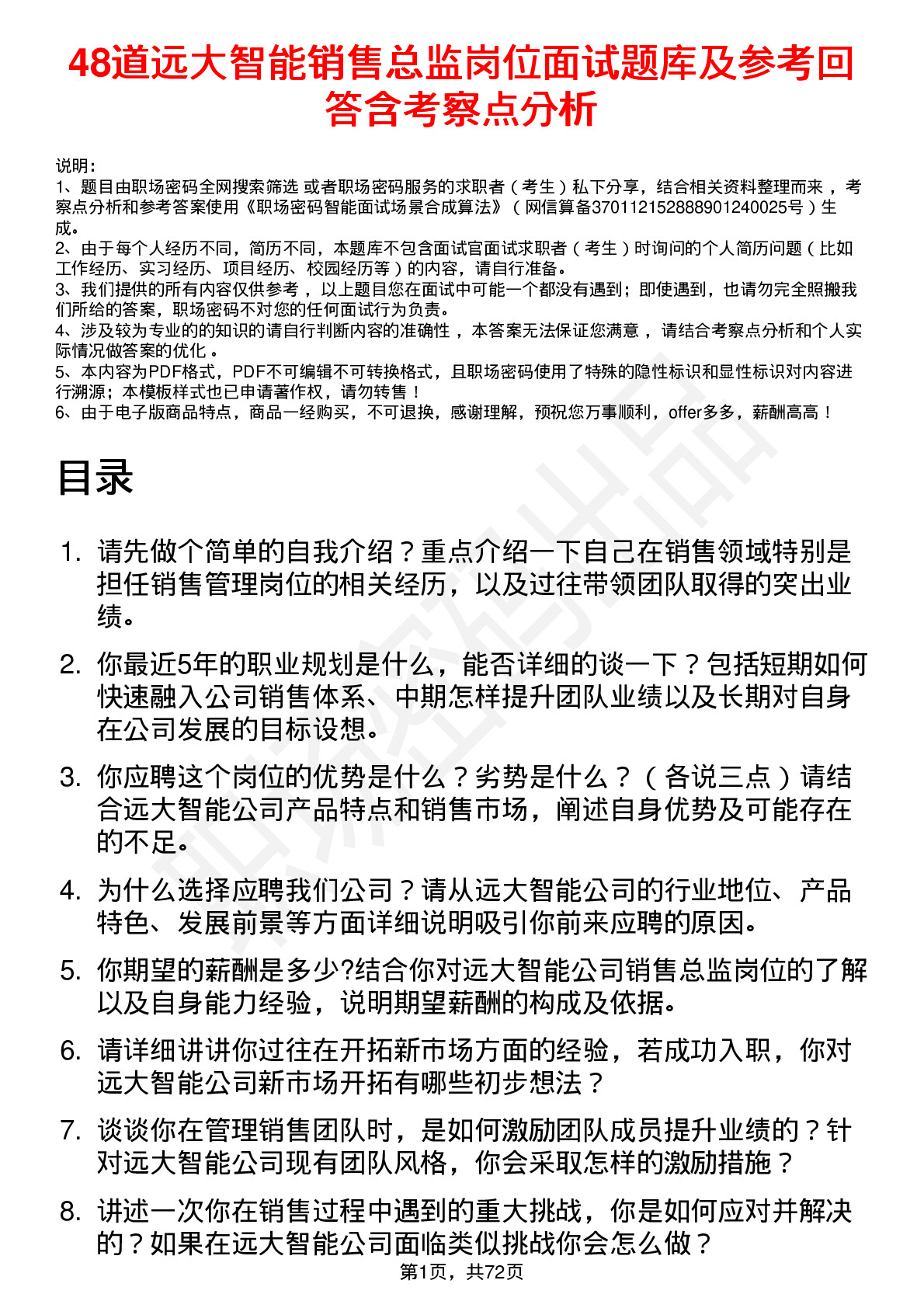 48道远大智能销售总监岗位面试题库及参考回答含考察点分析