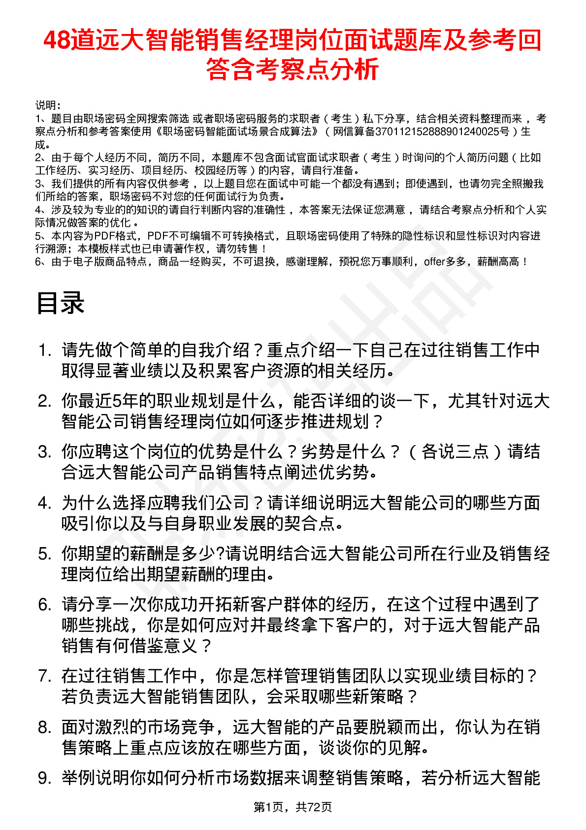 48道远大智能销售经理岗位面试题库及参考回答含考察点分析