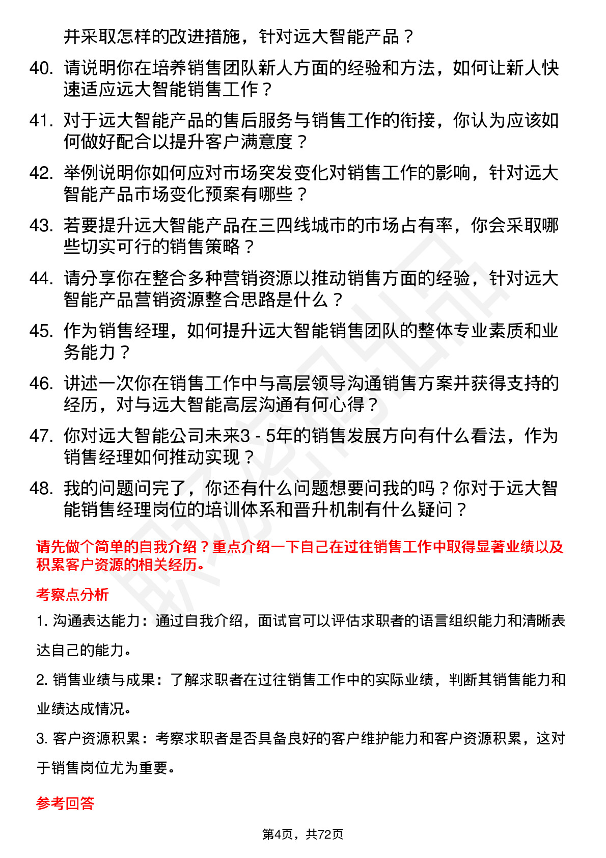 48道远大智能销售经理岗位面试题库及参考回答含考察点分析