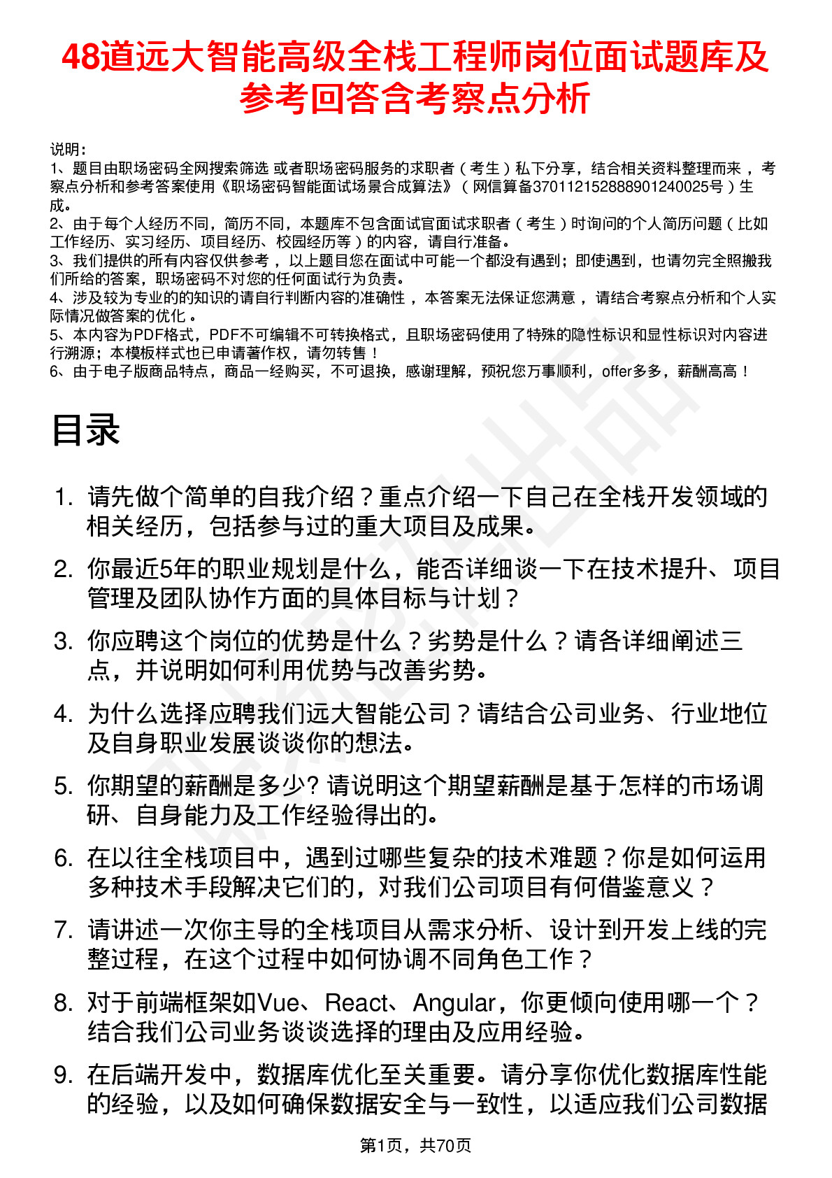 48道远大智能高级全栈工程师岗位面试题库及参考回答含考察点分析