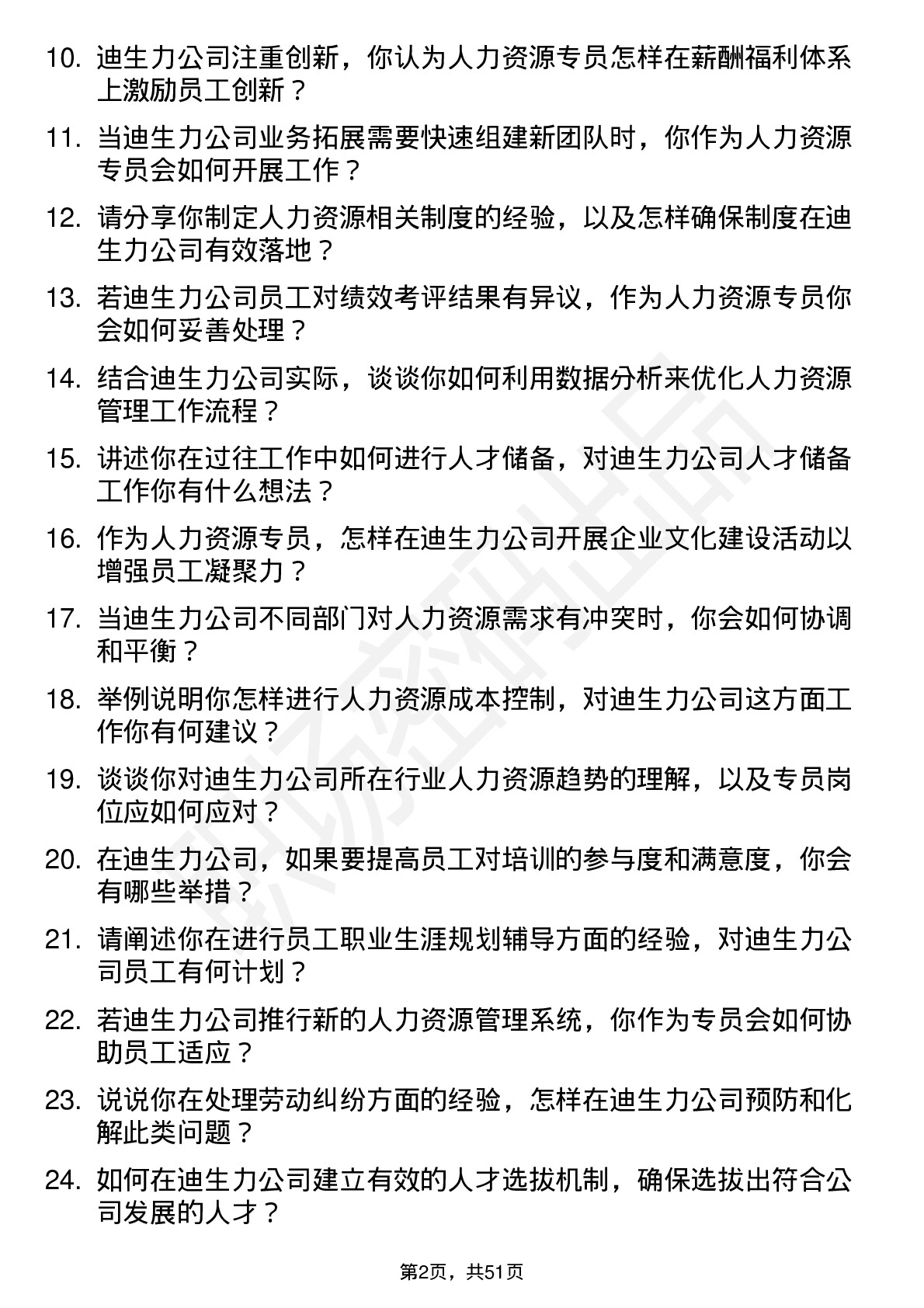 48道迪生力人力资源专员岗位面试题库及参考回答含考察点分析