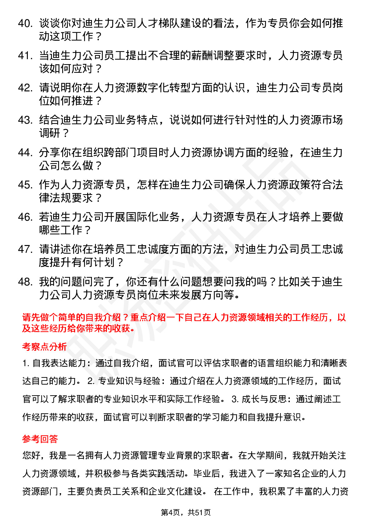 48道迪生力人力资源专员岗位面试题库及参考回答含考察点分析