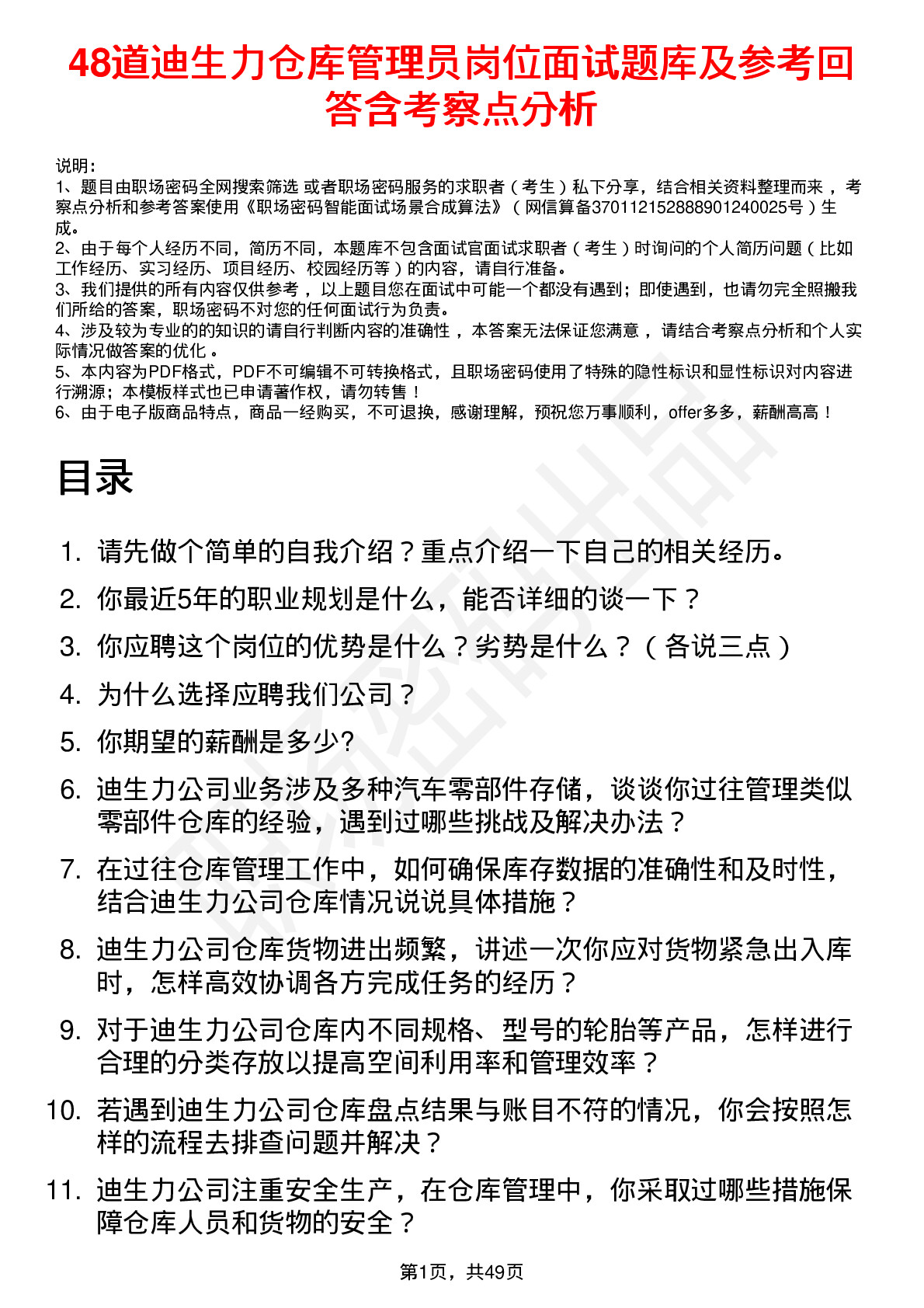 48道迪生力仓库管理员岗位面试题库及参考回答含考察点分析