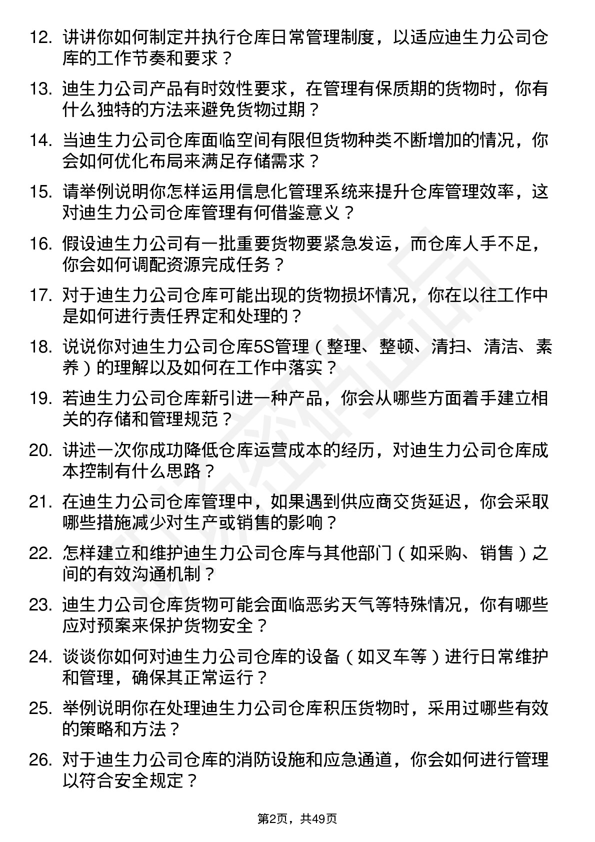 48道迪生力仓库管理员岗位面试题库及参考回答含考察点分析