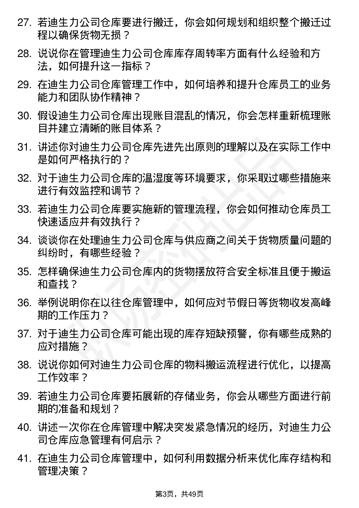 48道迪生力仓库管理员岗位面试题库及参考回答含考察点分析