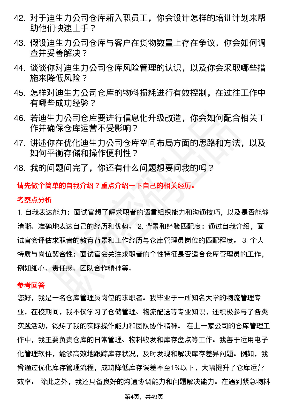 48道迪生力仓库管理员岗位面试题库及参考回答含考察点分析