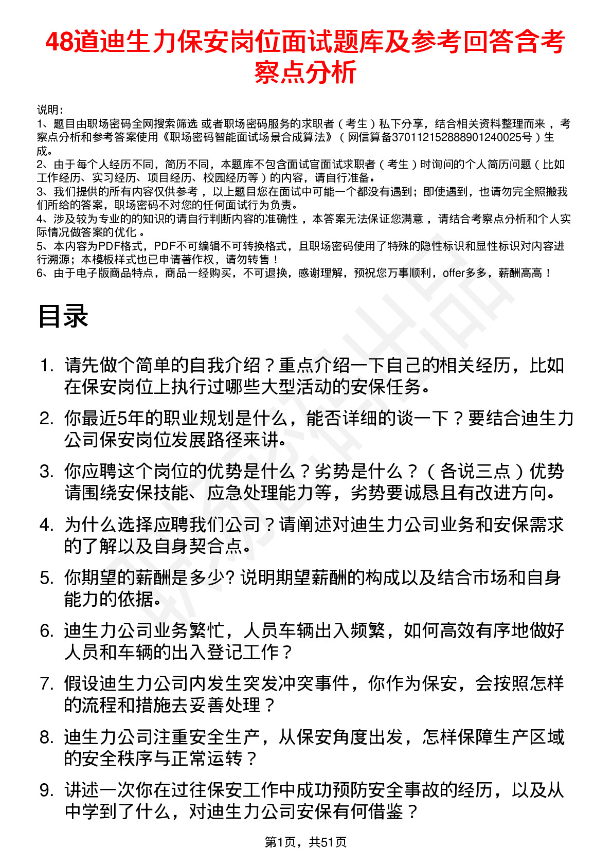 48道迪生力保安岗位面试题库及参考回答含考察点分析