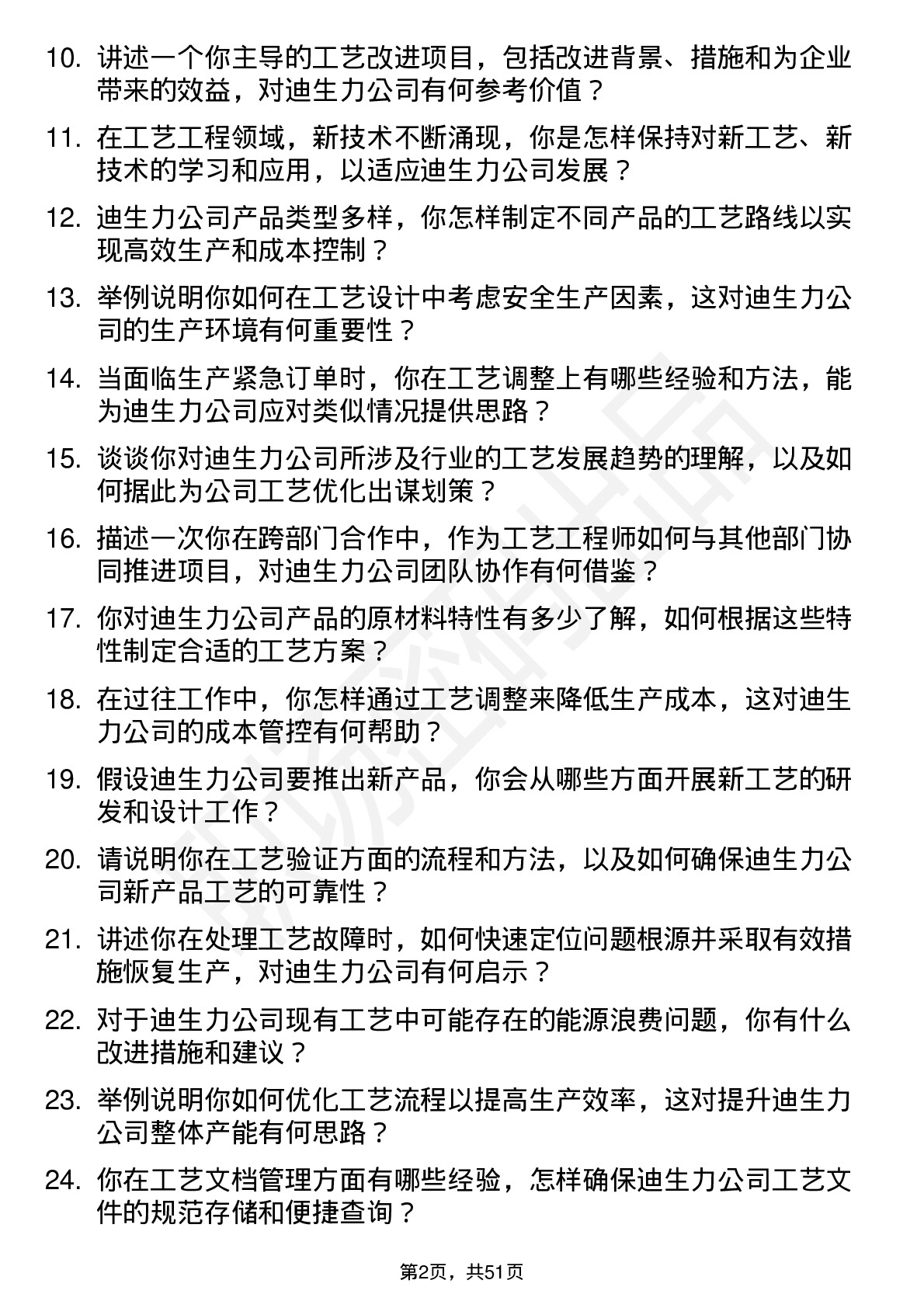 48道迪生力工艺工程师岗位面试题库及参考回答含考察点分析