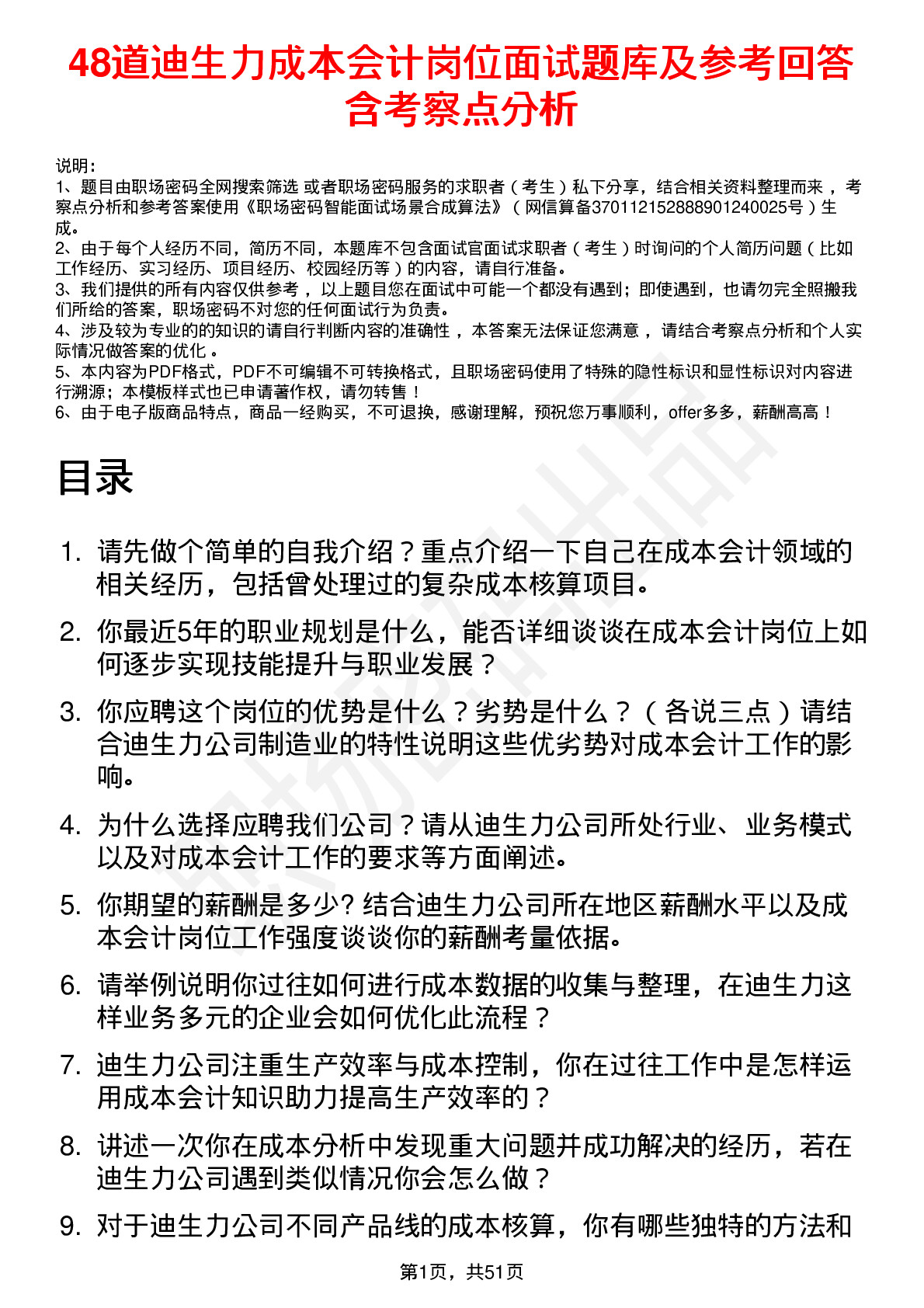 48道迪生力成本会计岗位面试题库及参考回答含考察点分析