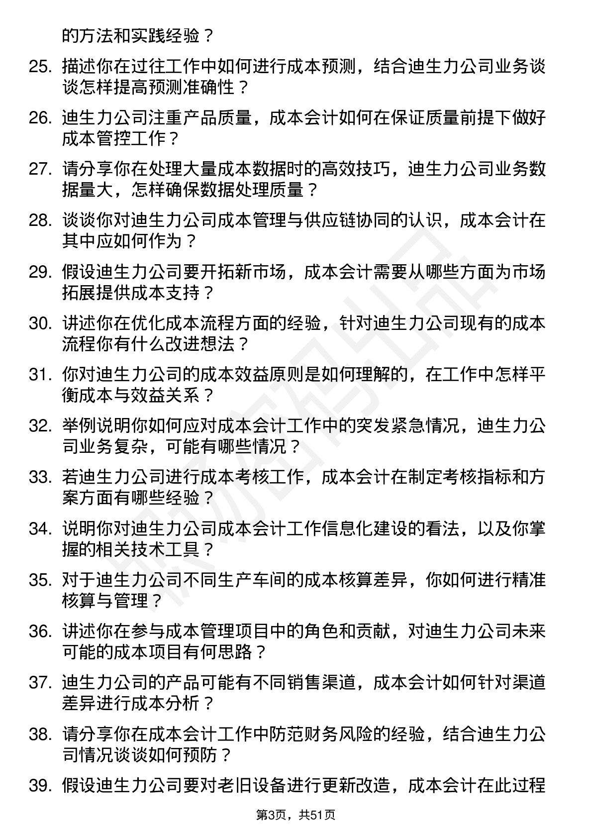 48道迪生力成本会计岗位面试题库及参考回答含考察点分析