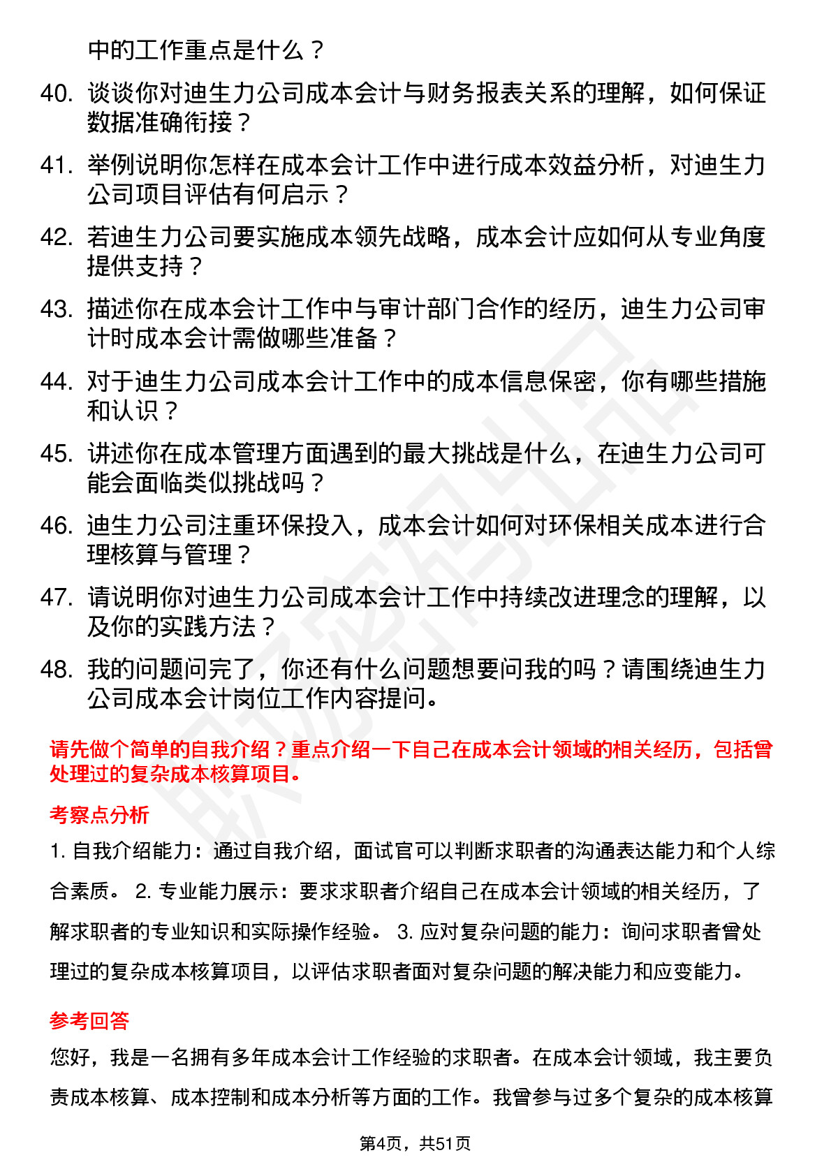 48道迪生力成本会计岗位面试题库及参考回答含考察点分析