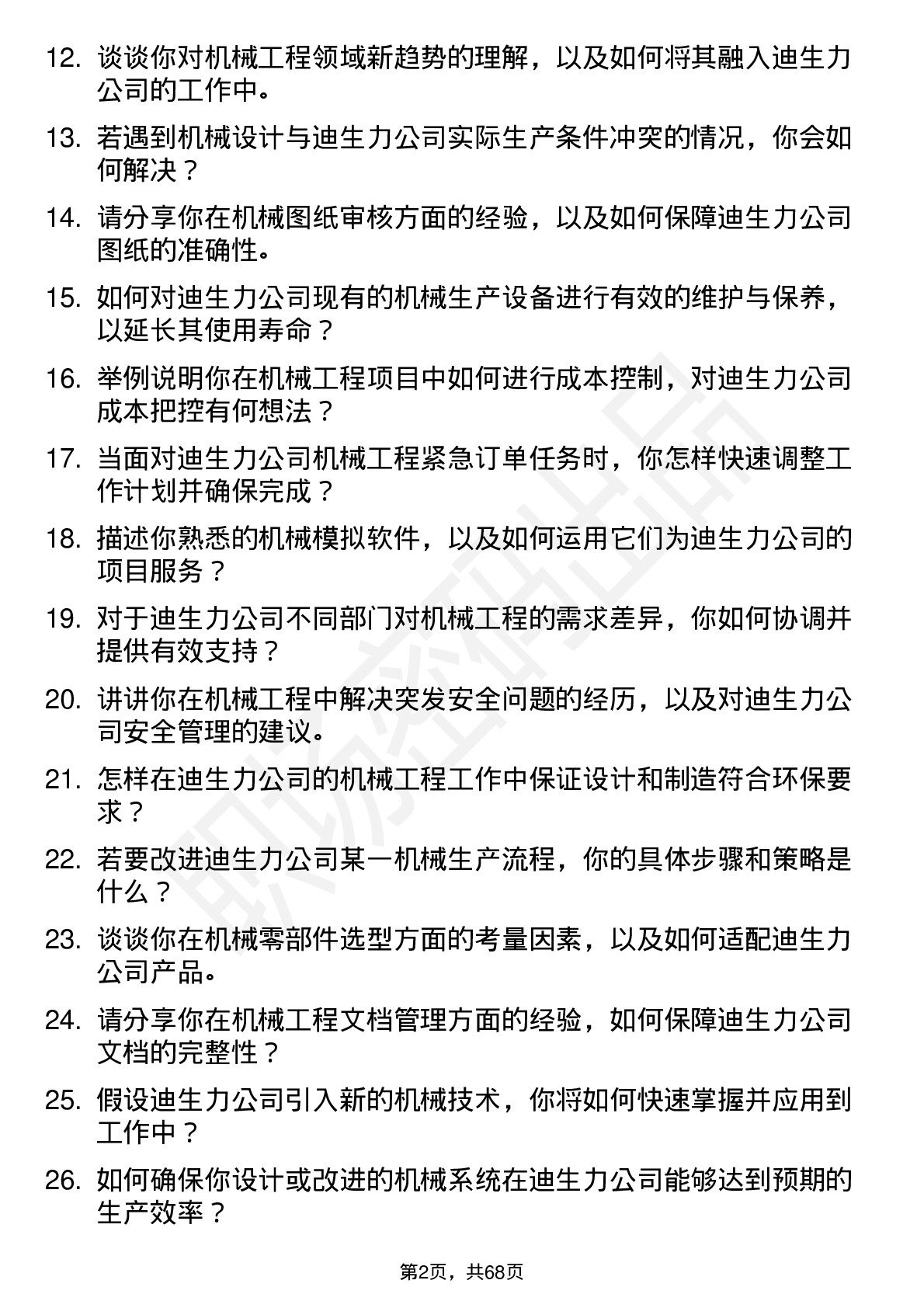 48道迪生力机械工程师岗位面试题库及参考回答含考察点分析