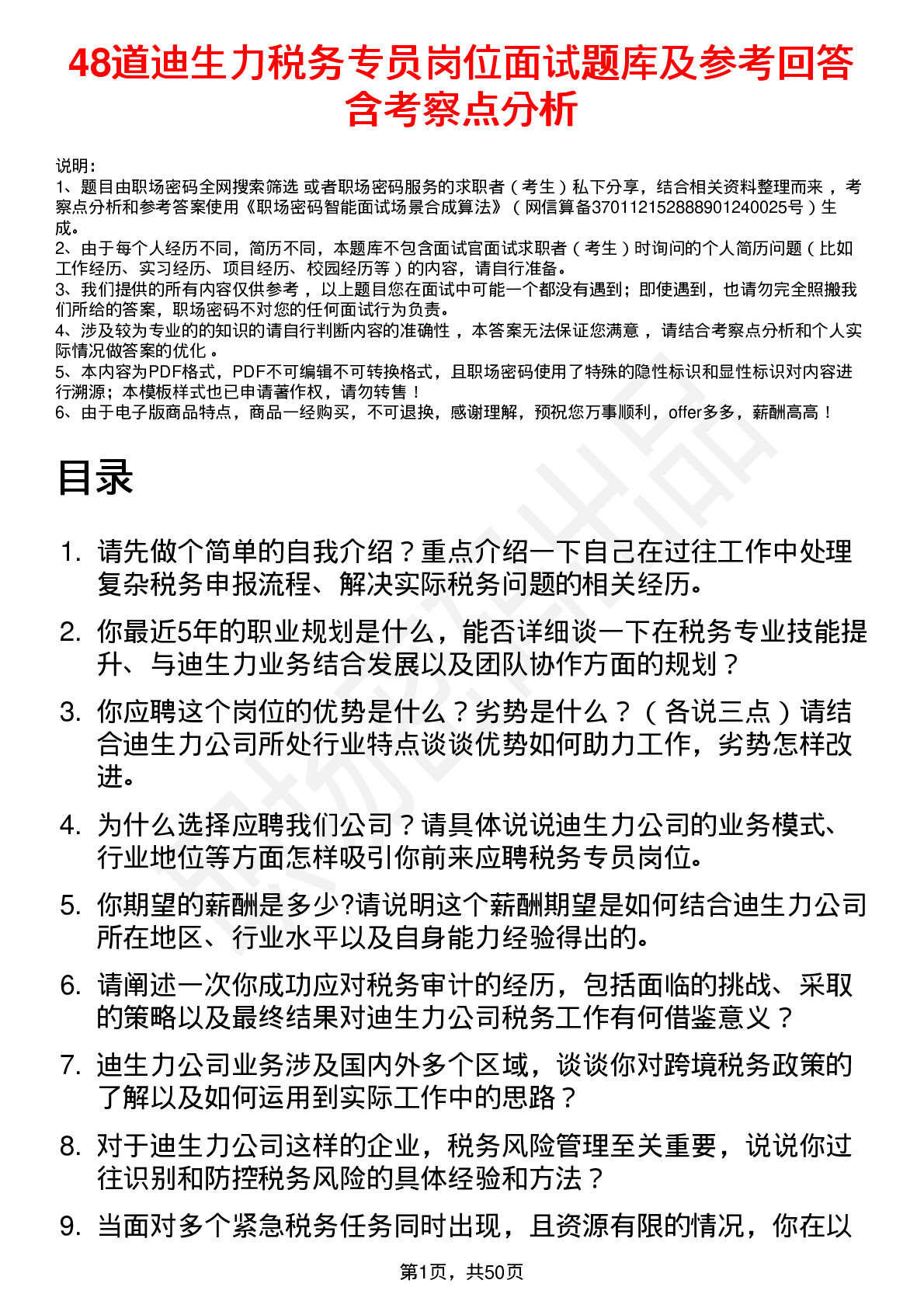 48道迪生力税务专员岗位面试题库及参考回答含考察点分析