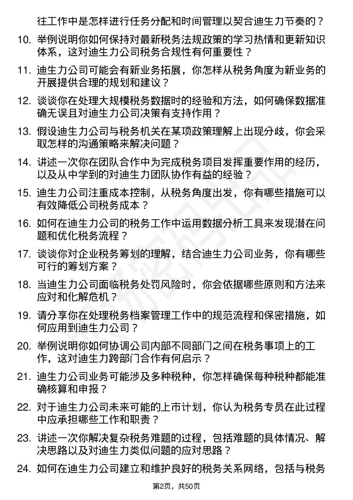 48道迪生力税务专员岗位面试题库及参考回答含考察点分析