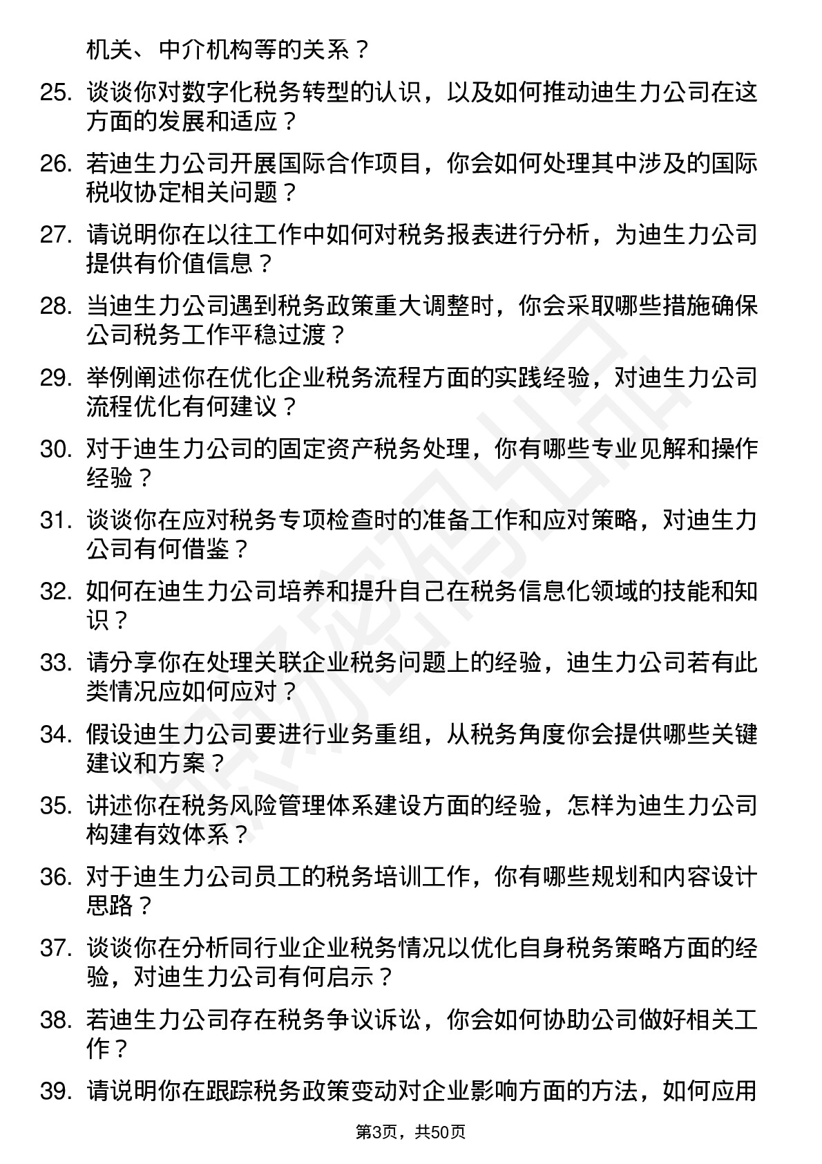 48道迪生力税务专员岗位面试题库及参考回答含考察点分析