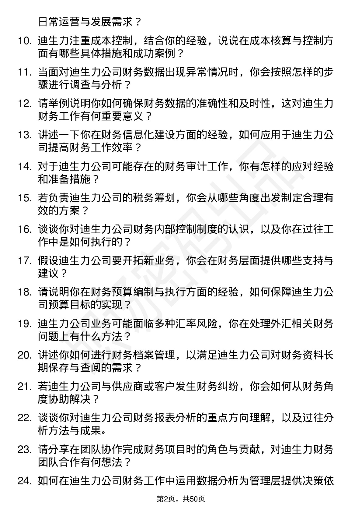 48道迪生力财务会计岗位面试题库及参考回答含考察点分析