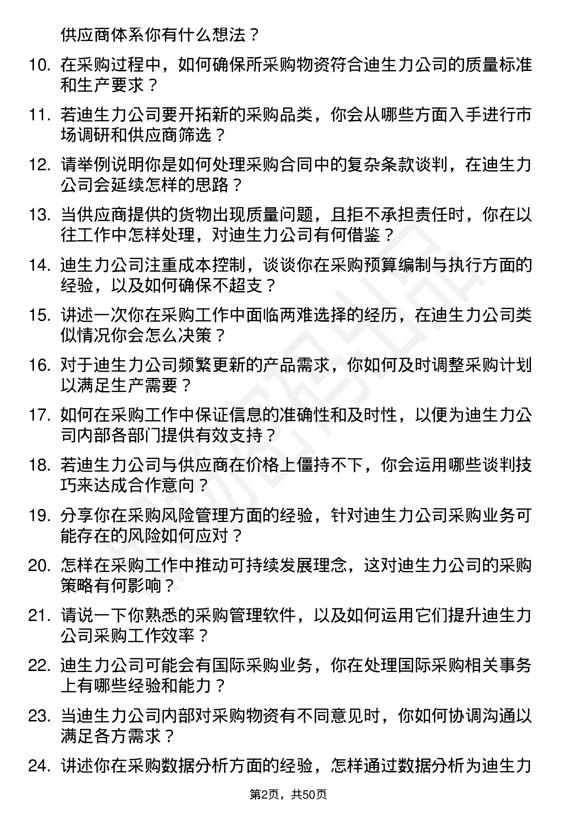 48道迪生力采购专员岗位面试题库及参考回答含考察点分析