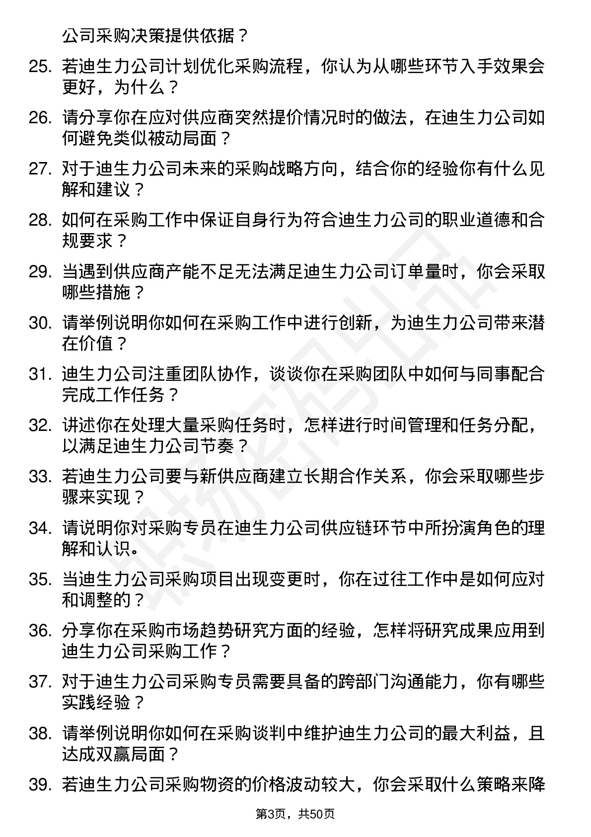 48道迪生力采购专员岗位面试题库及参考回答含考察点分析