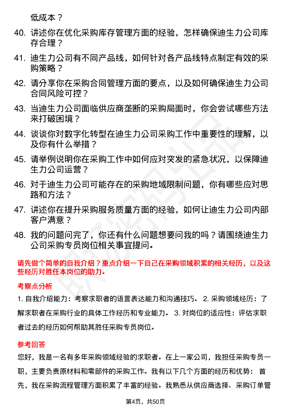 48道迪生力采购专员岗位面试题库及参考回答含考察点分析