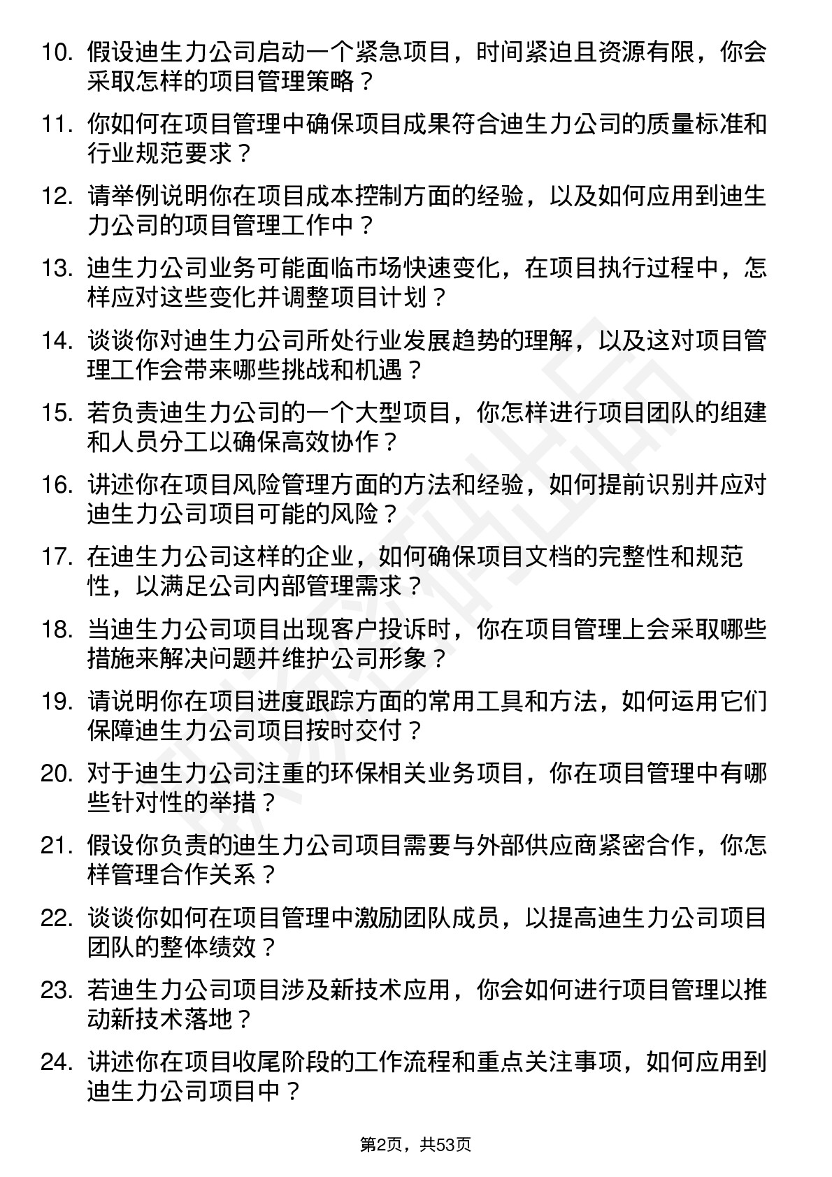 48道迪生力项目经理岗位面试题库及参考回答含考察点分析