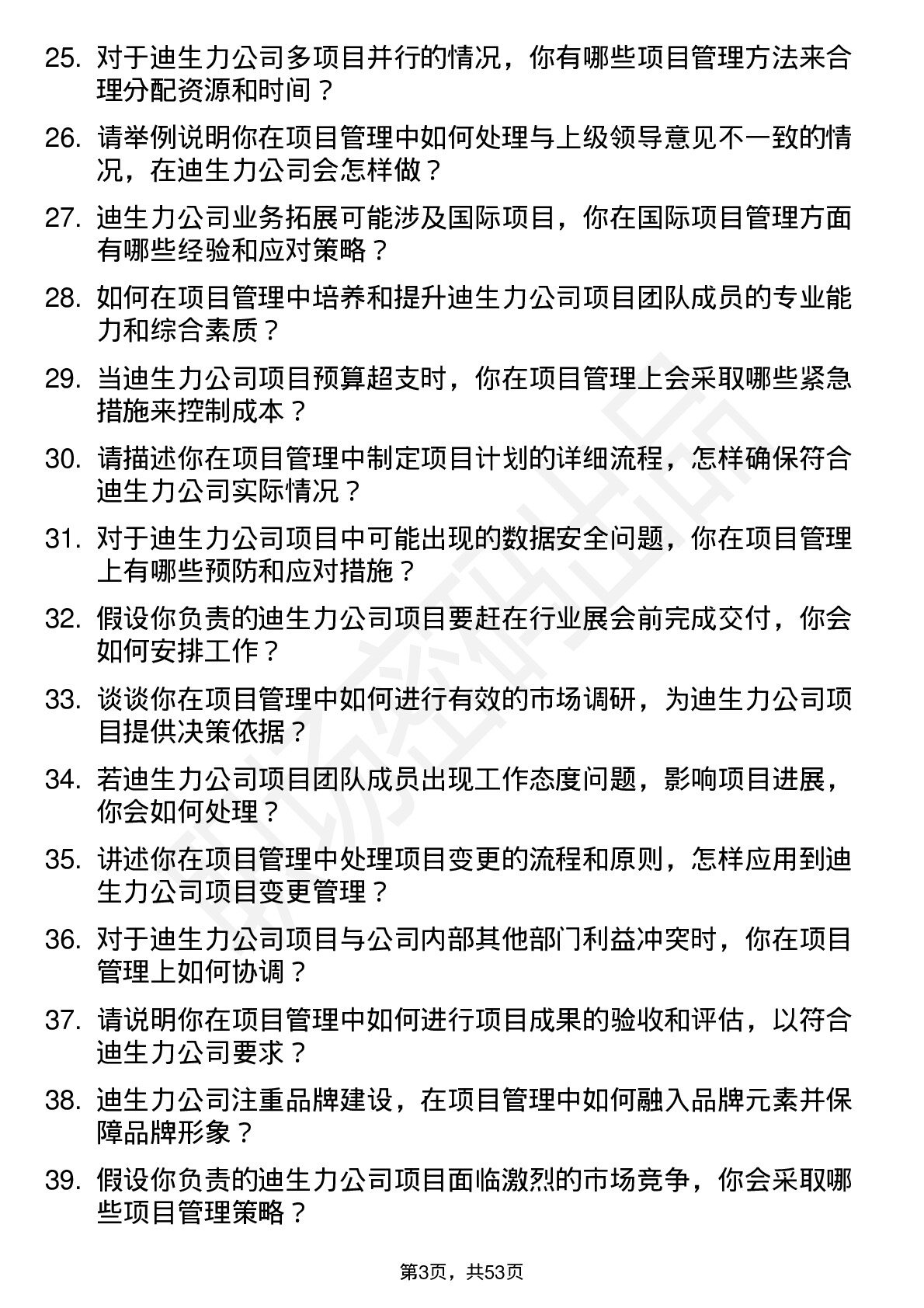 48道迪生力项目经理岗位面试题库及参考回答含考察点分析