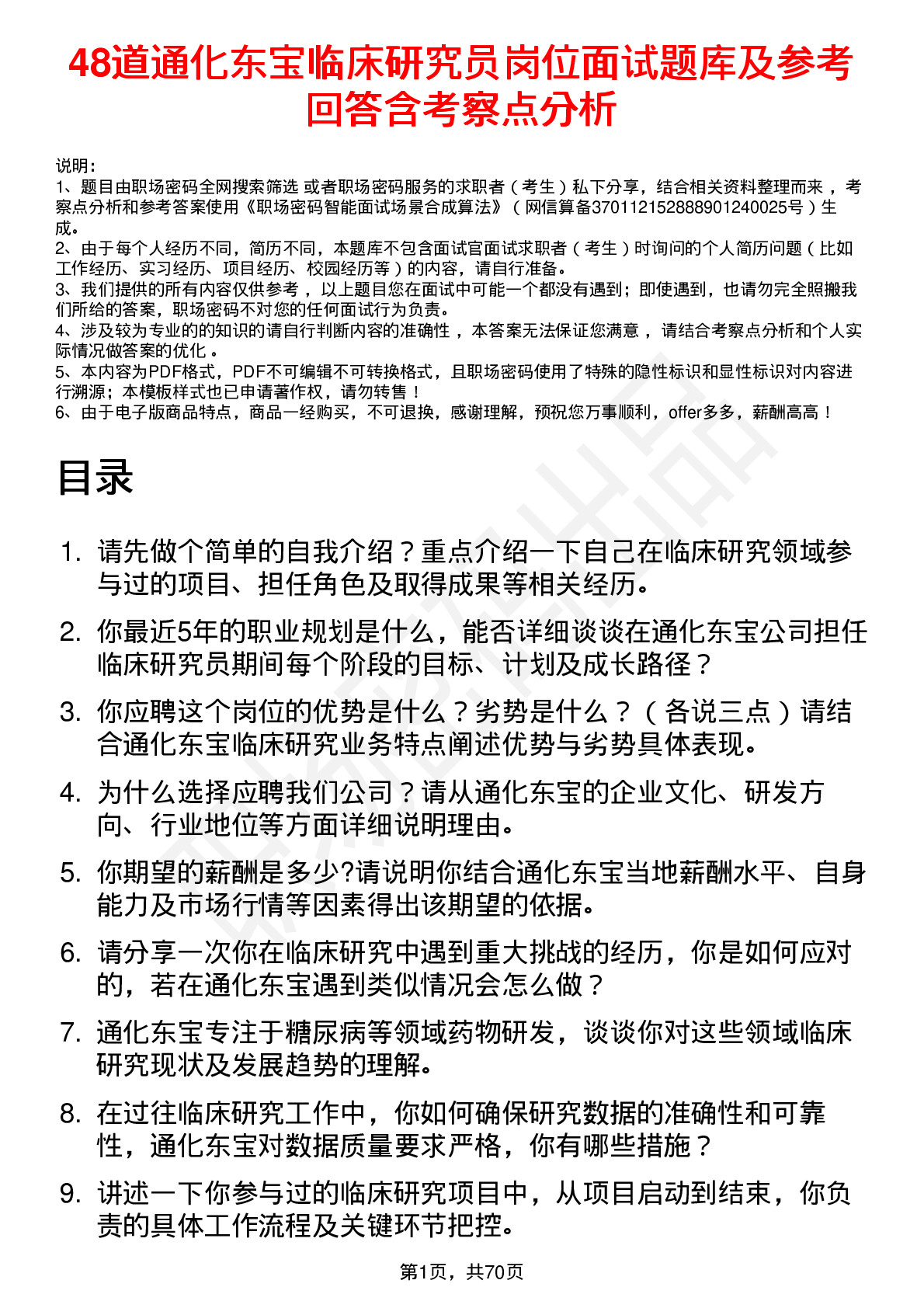 48道通化东宝临床研究员岗位面试题库及参考回答含考察点分析