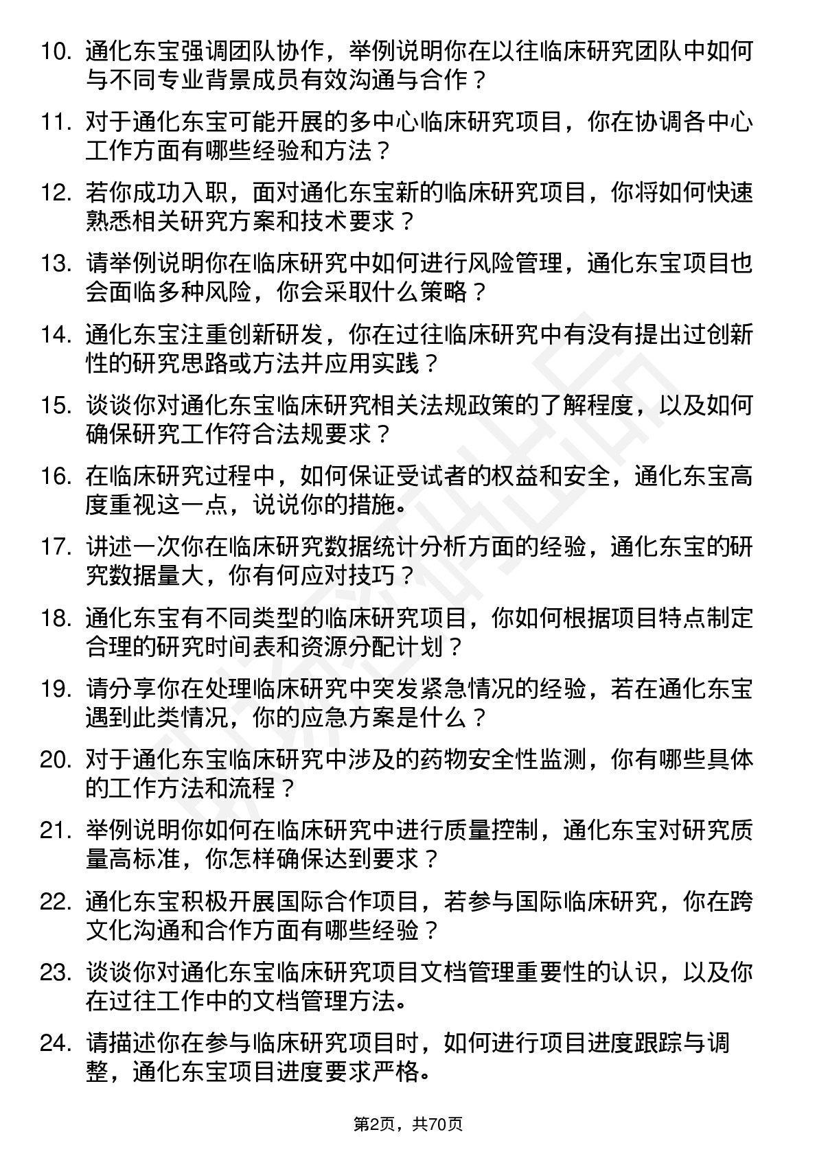 48道通化东宝临床研究员岗位面试题库及参考回答含考察点分析