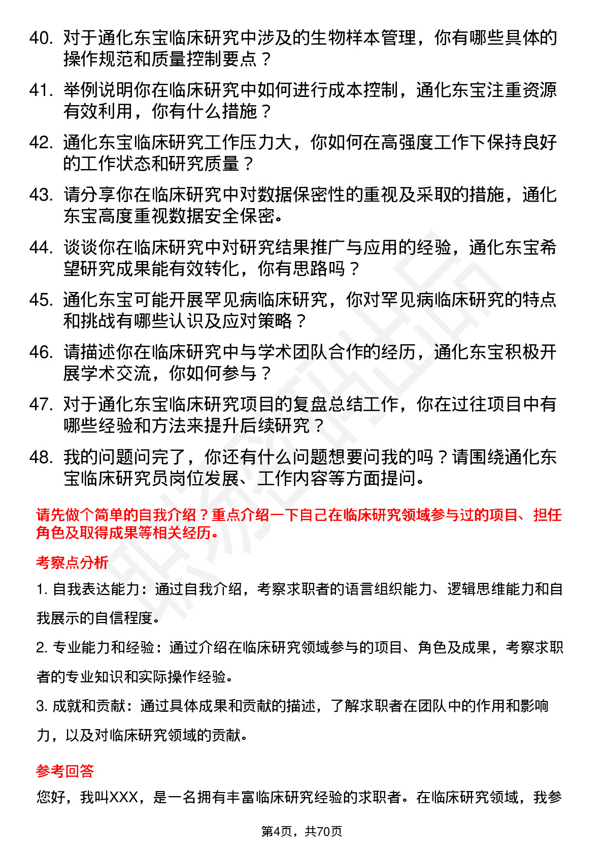 48道通化东宝临床研究员岗位面试题库及参考回答含考察点分析