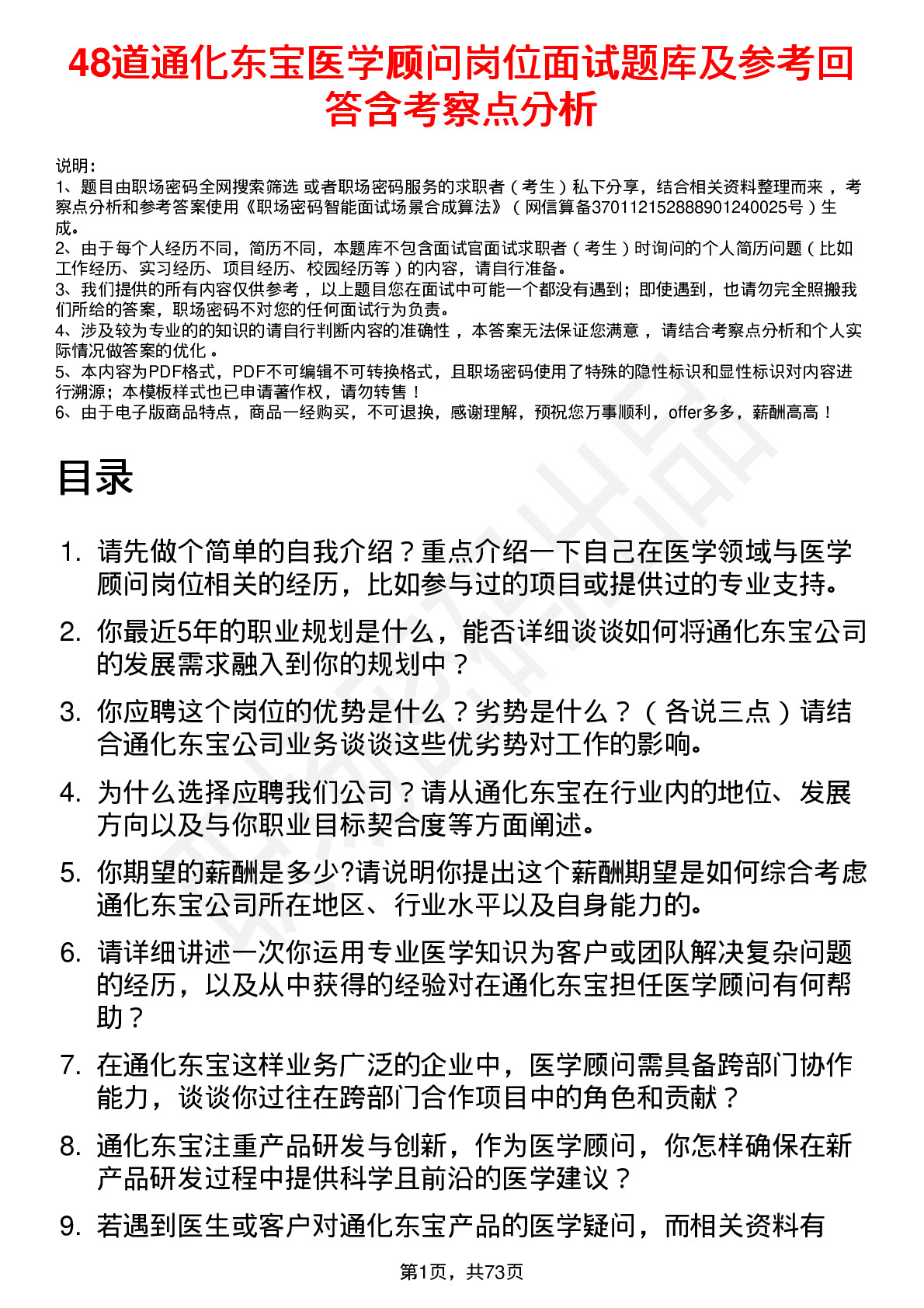 48道通化东宝医学顾问岗位面试题库及参考回答含考察点分析