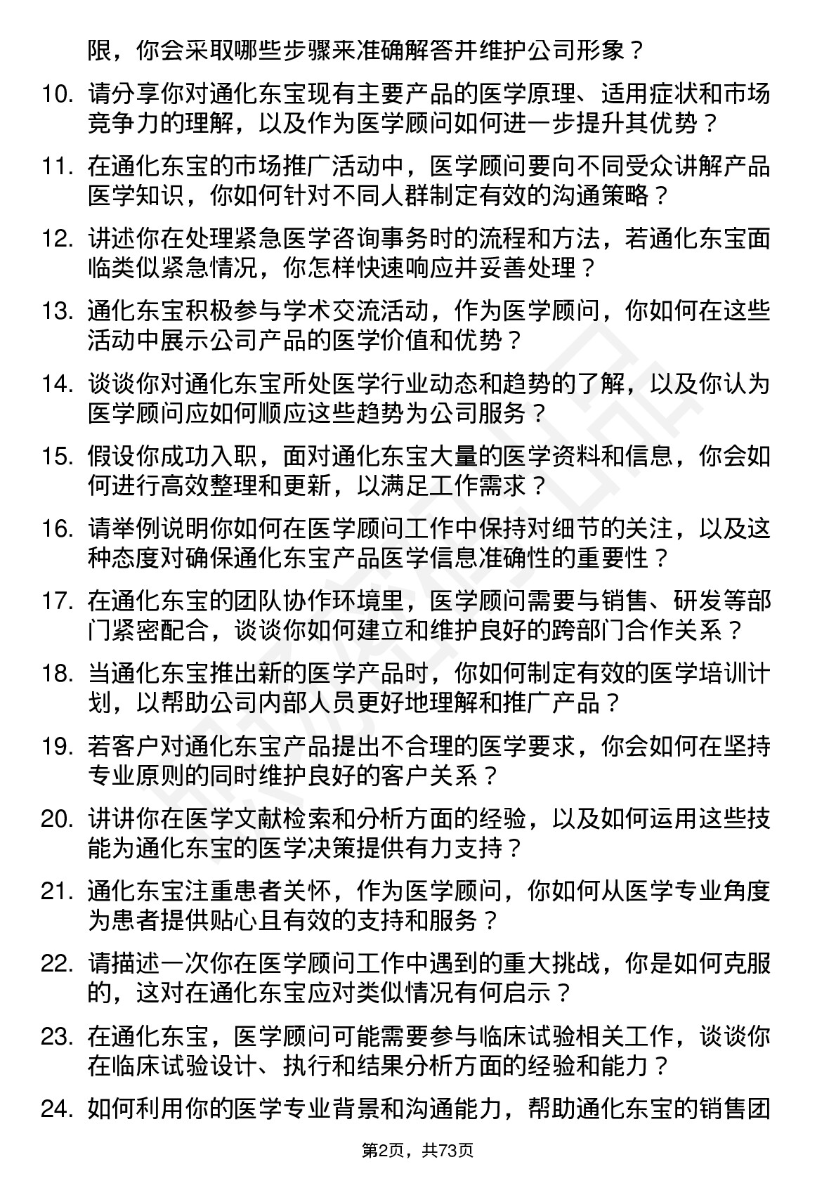 48道通化东宝医学顾问岗位面试题库及参考回答含考察点分析