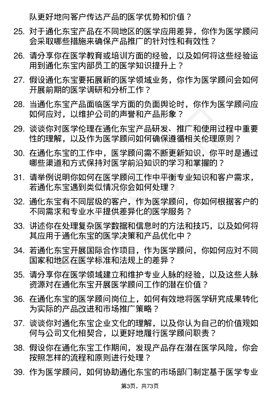 48道通化东宝医学顾问岗位面试题库及参考回答含考察点分析