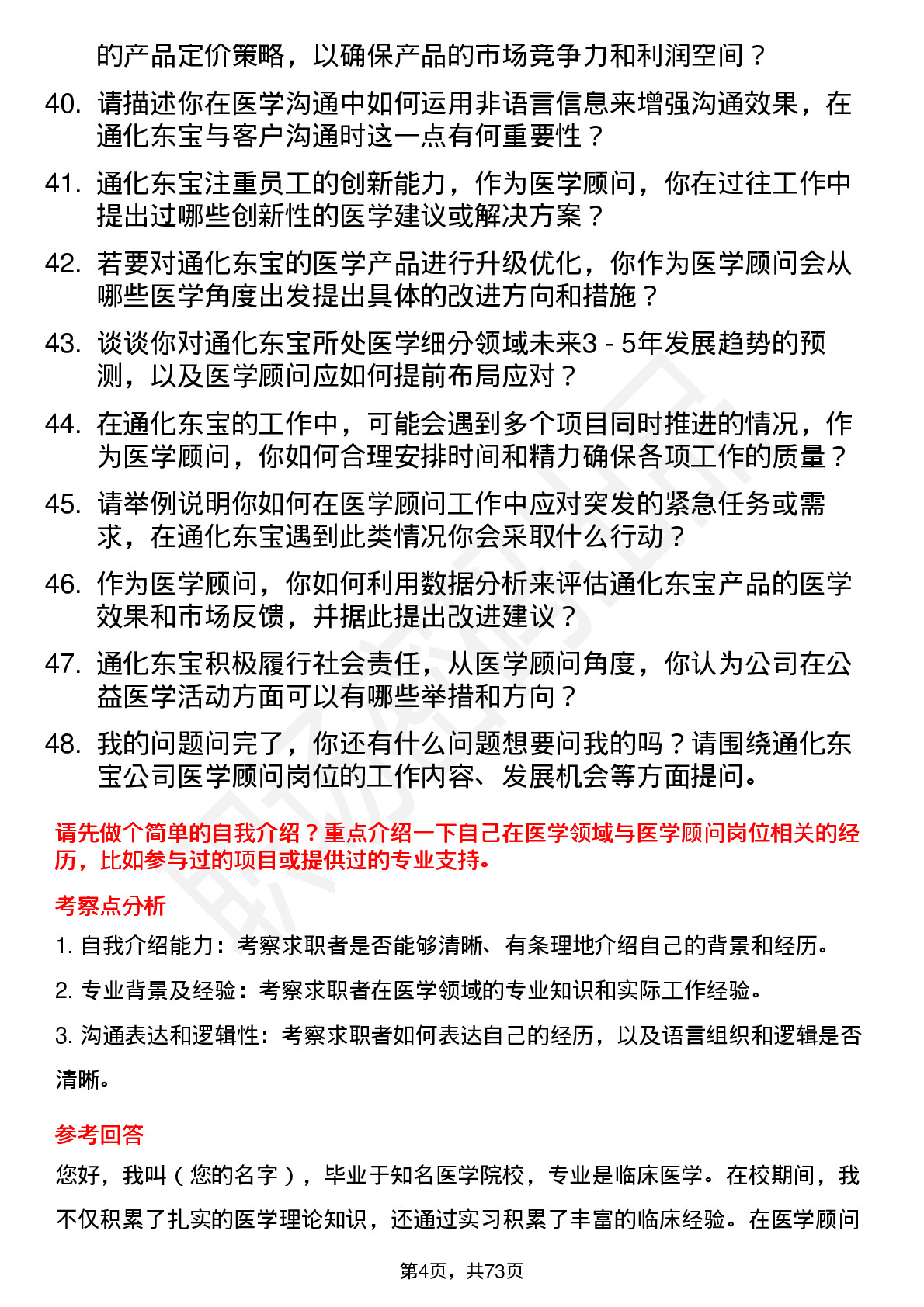 48道通化东宝医学顾问岗位面试题库及参考回答含考察点分析