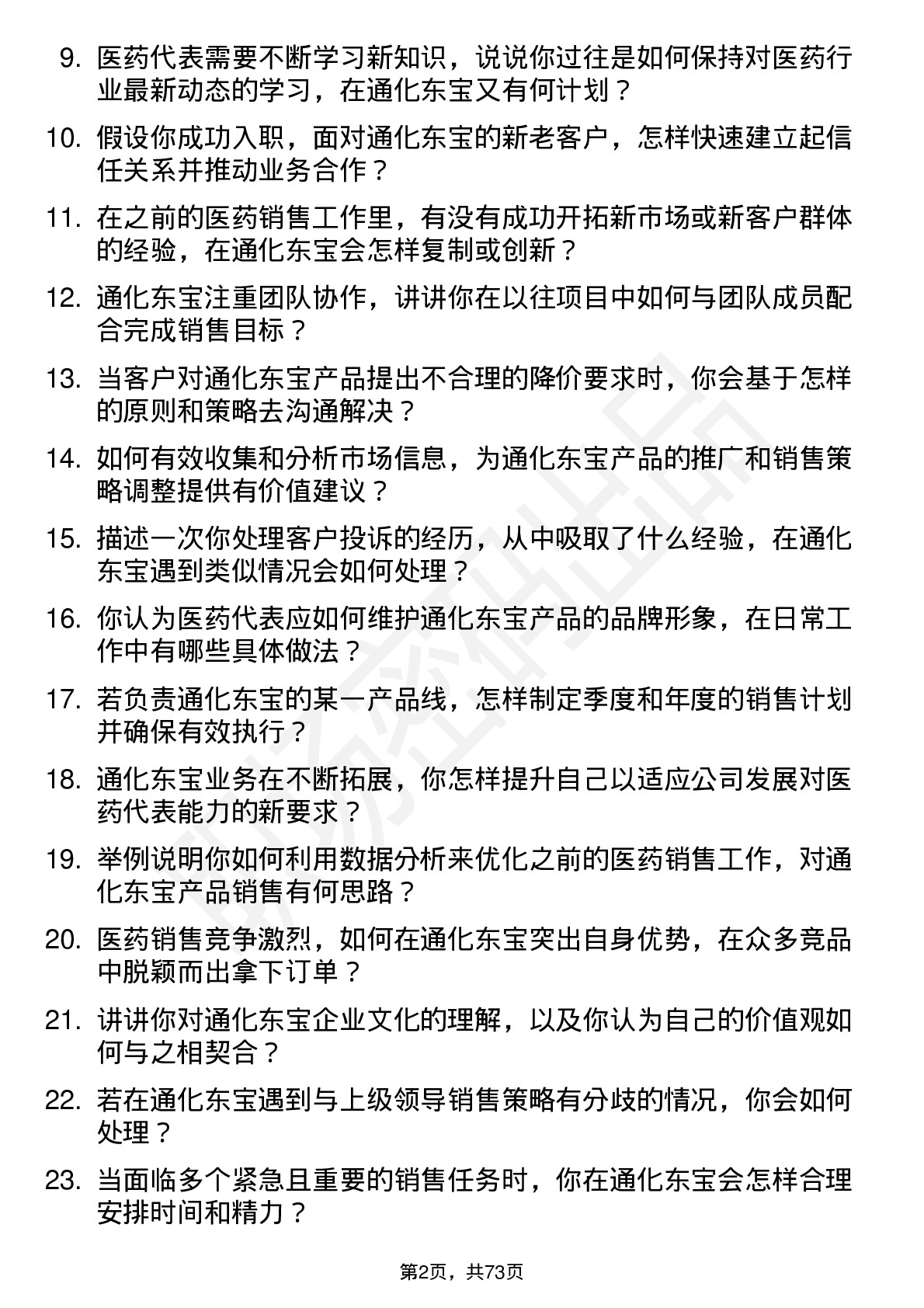 48道通化东宝医药代表岗位面试题库及参考回答含考察点分析