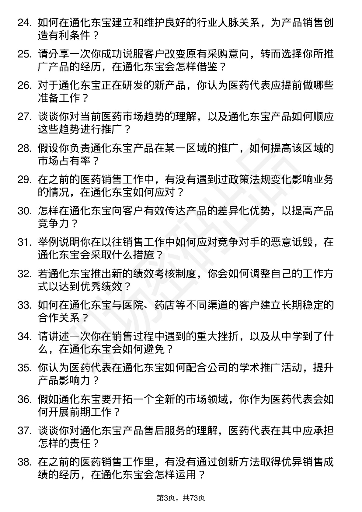 48道通化东宝医药代表岗位面试题库及参考回答含考察点分析