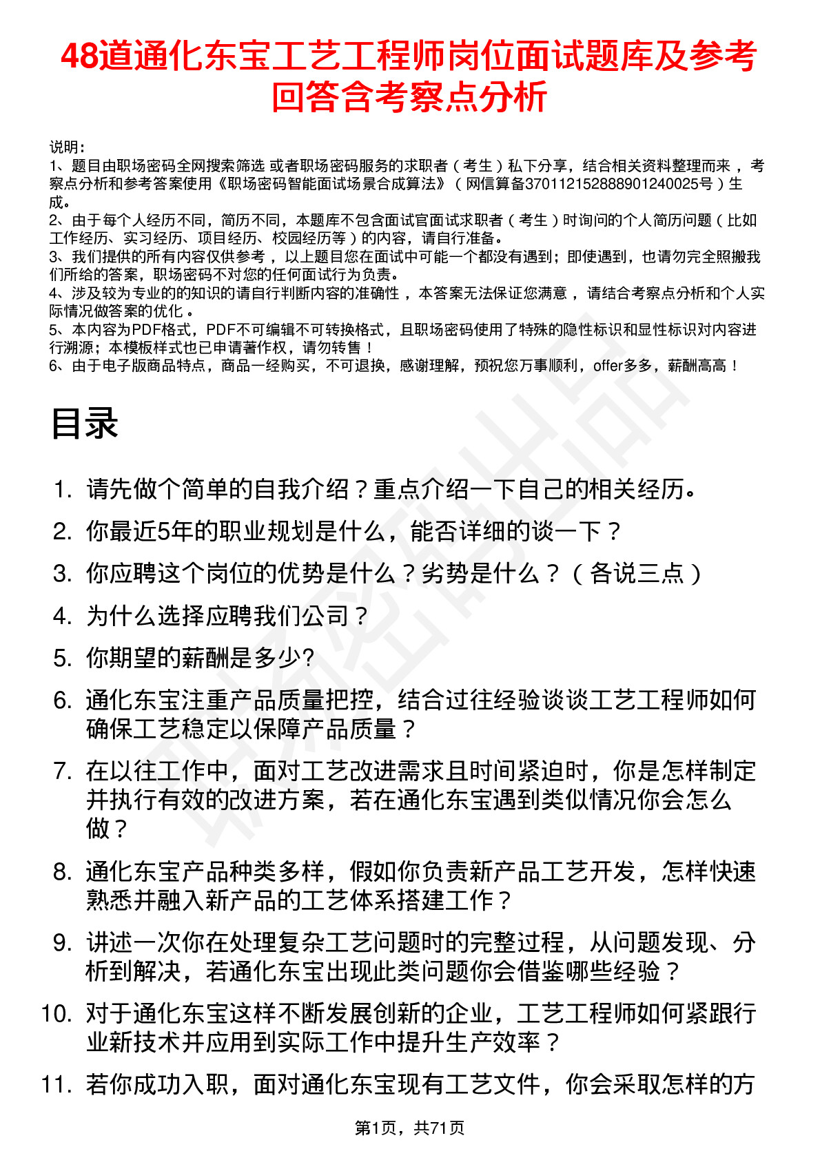 48道通化东宝工艺工程师岗位面试题库及参考回答含考察点分析