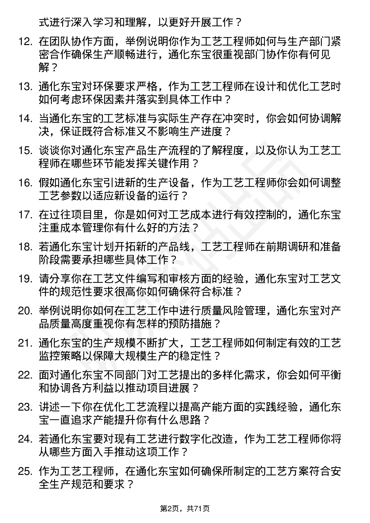 48道通化东宝工艺工程师岗位面试题库及参考回答含考察点分析