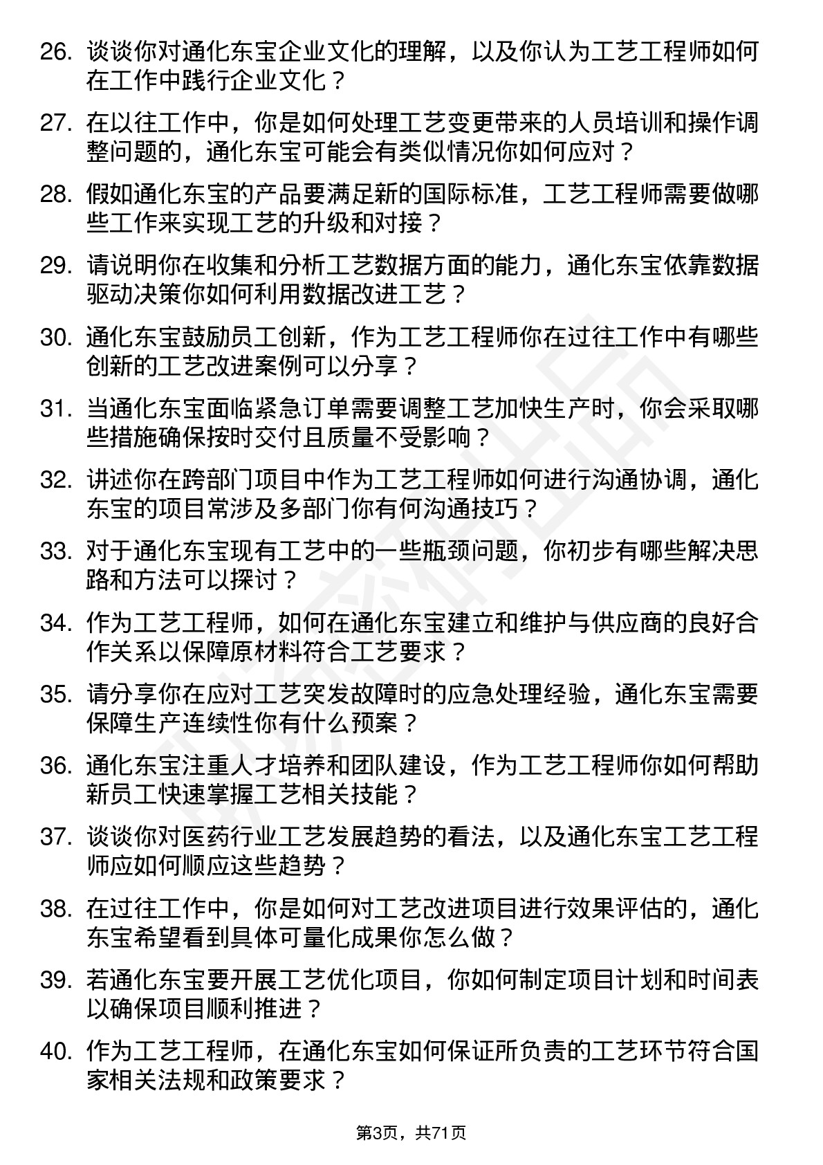 48道通化东宝工艺工程师岗位面试题库及参考回答含考察点分析