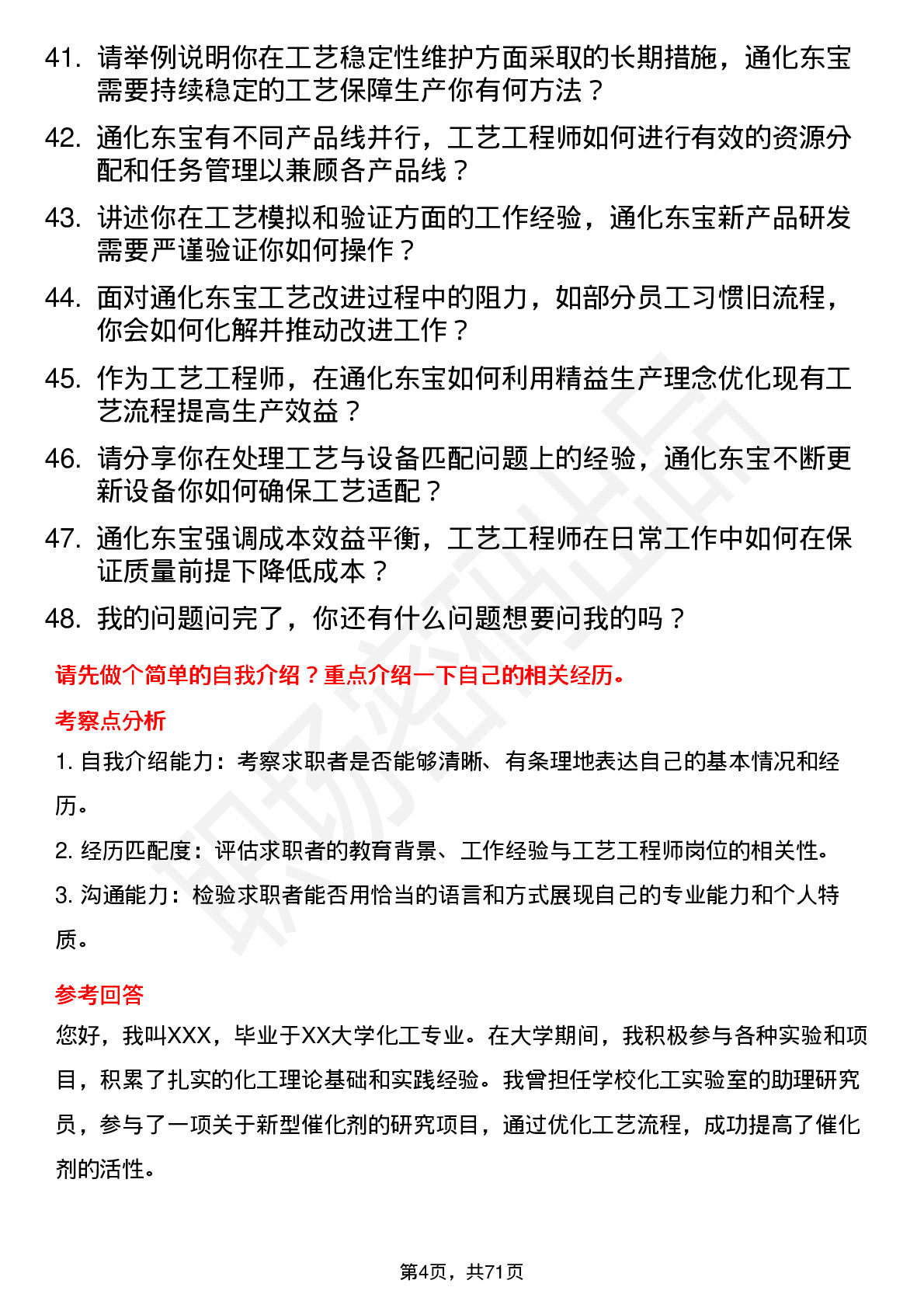 48道通化东宝工艺工程师岗位面试题库及参考回答含考察点分析