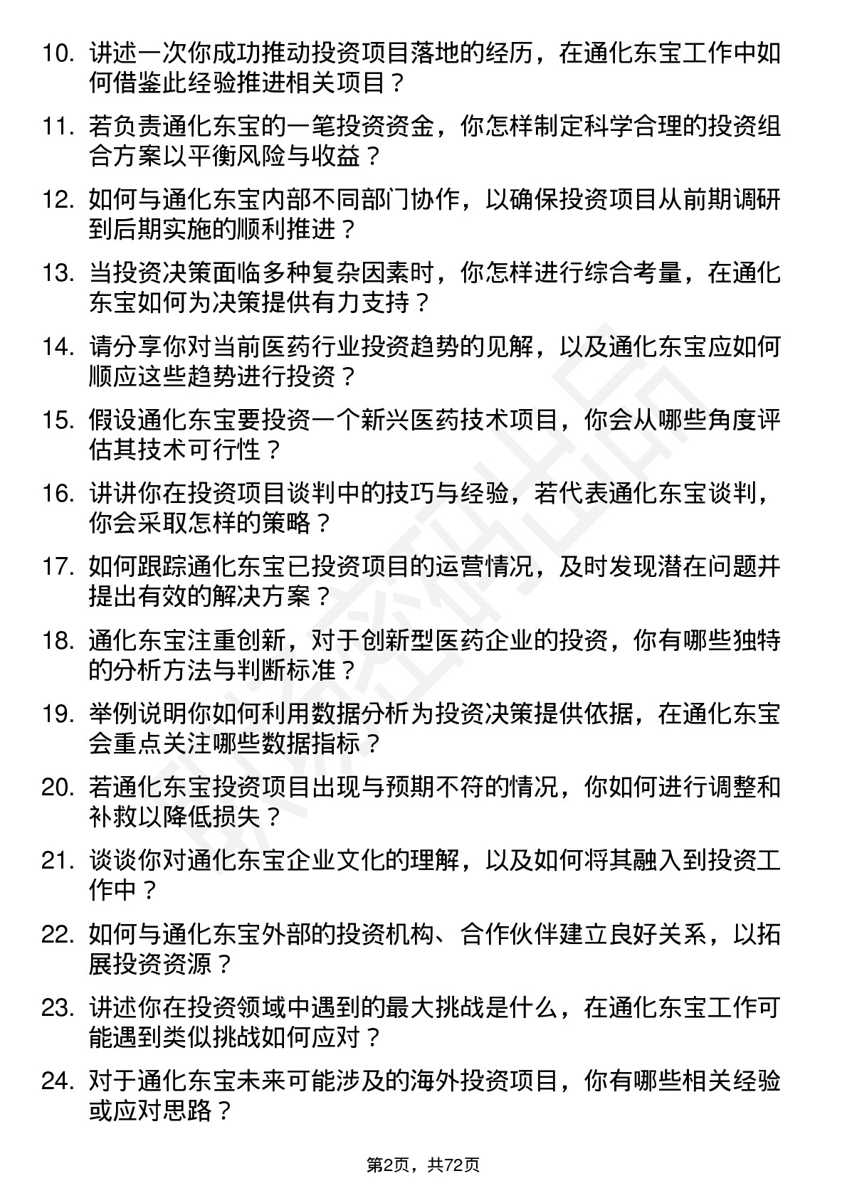 48道通化东宝投资专员岗位面试题库及参考回答含考察点分析